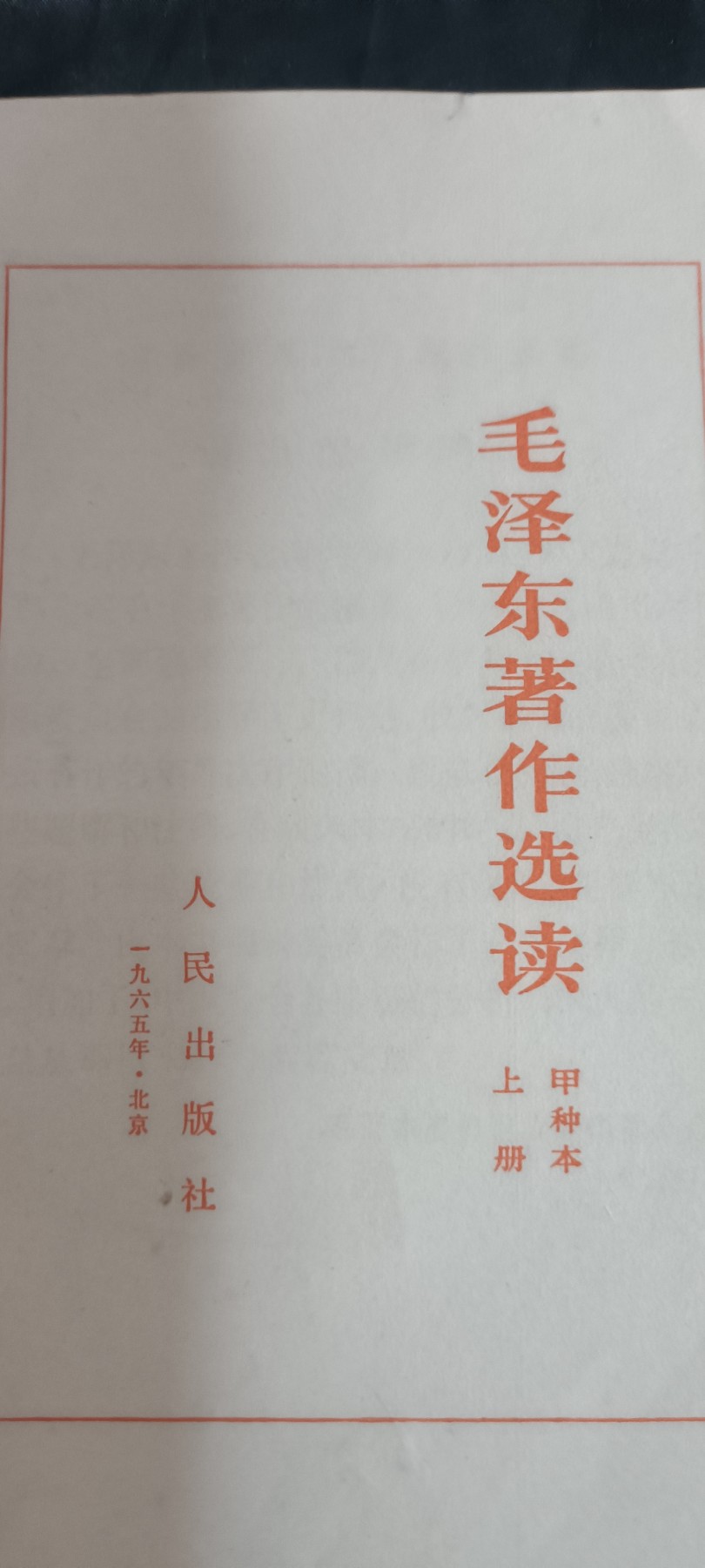 全场0起0押金，红色文化专场！ 文哥前毛选，一套，很多卷五内容