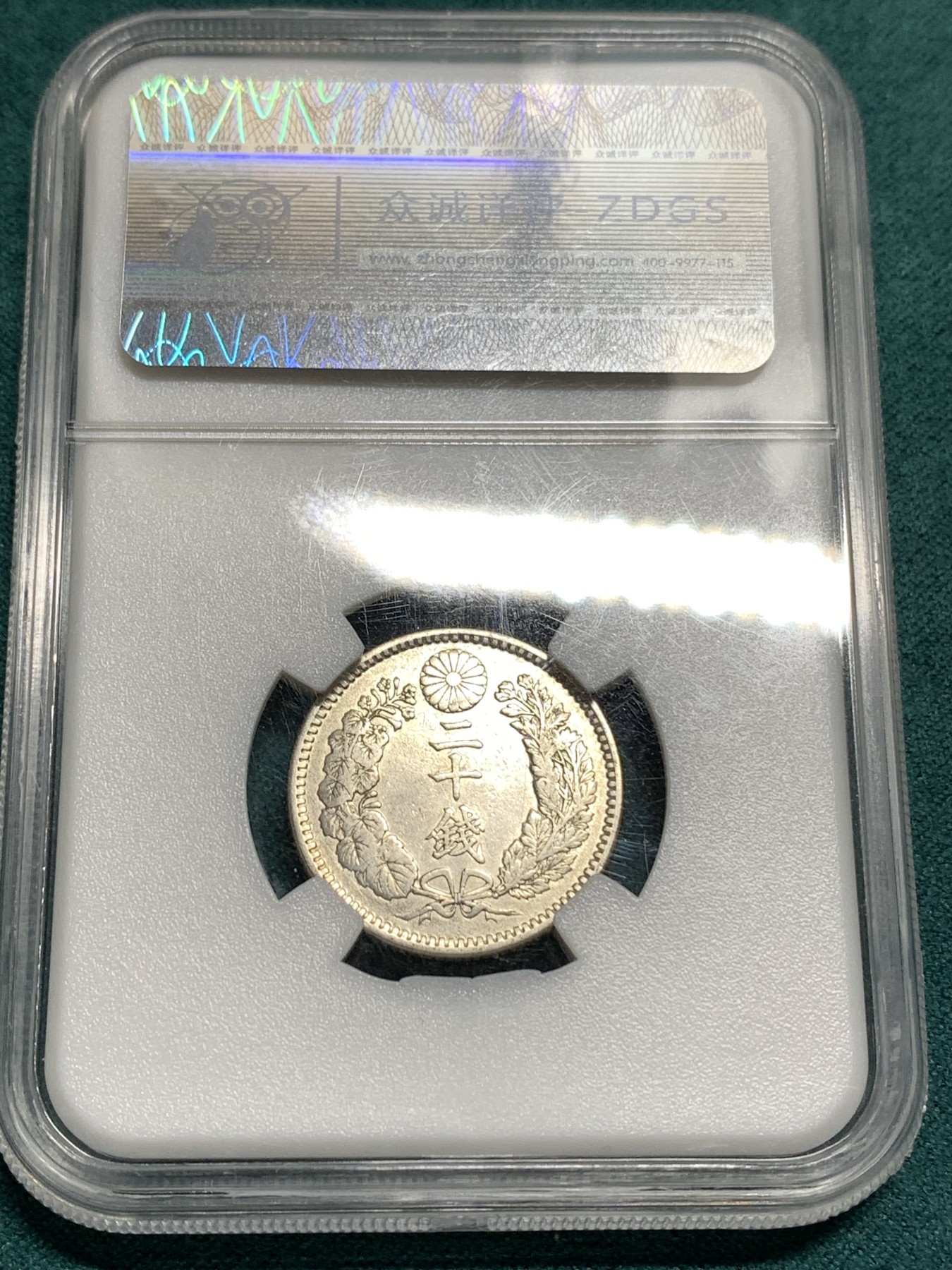 《竞宝斋》第187场-周日，周一 2场 (全场包邮) 日本 1898 明治三十一年二十钱飞龙银币