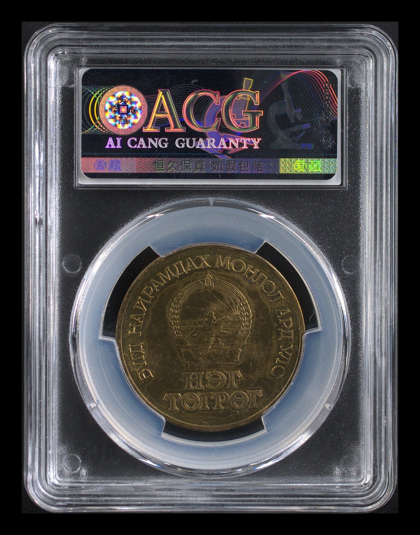 和夏天说再见。 蒙古国革命50周年，铜制纪念币