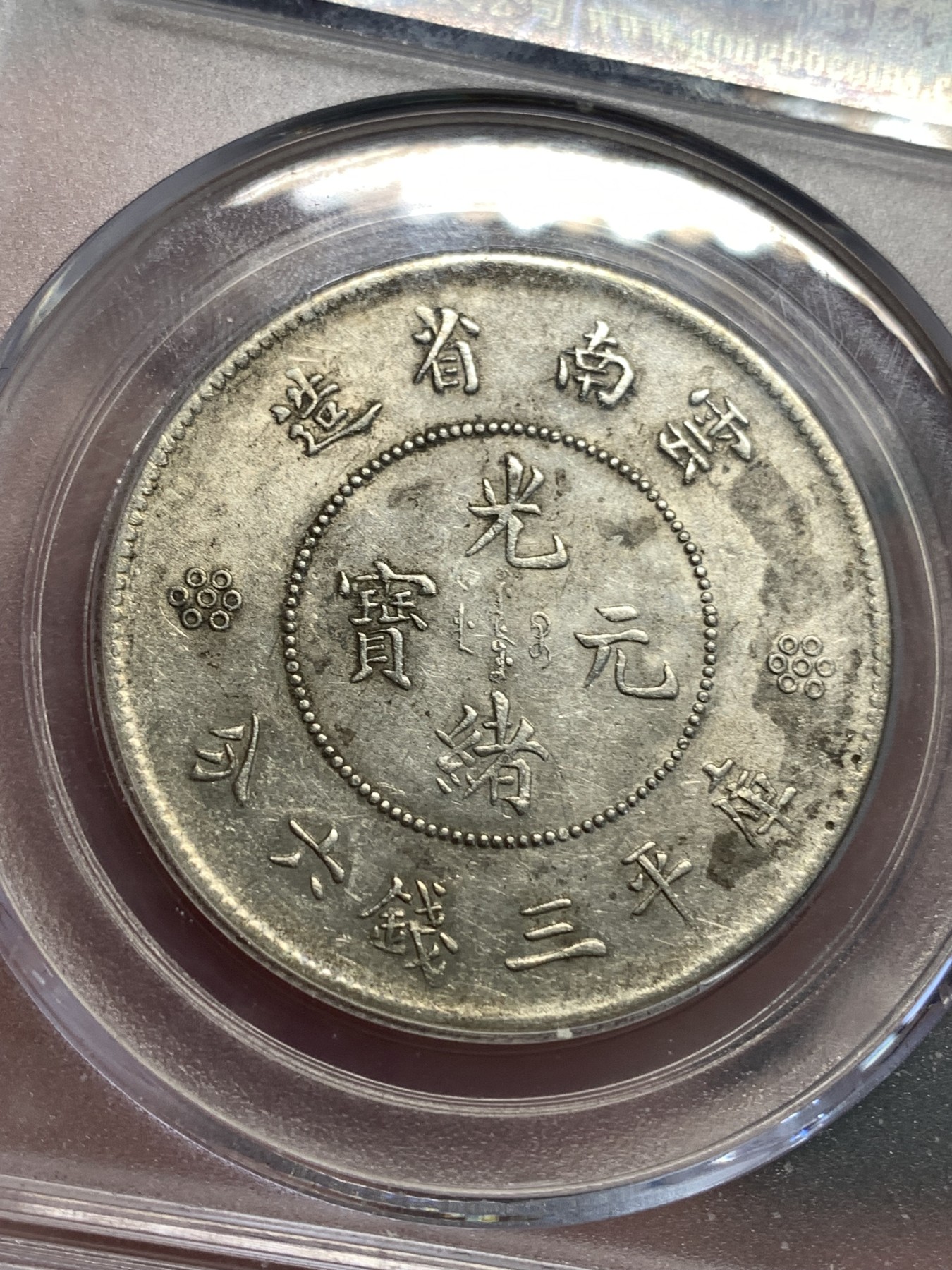 《竞宝斋》第187场-周日，周一 2场 (全场包邮) 公博 AU55 云南1911半圆龙三回珠银币