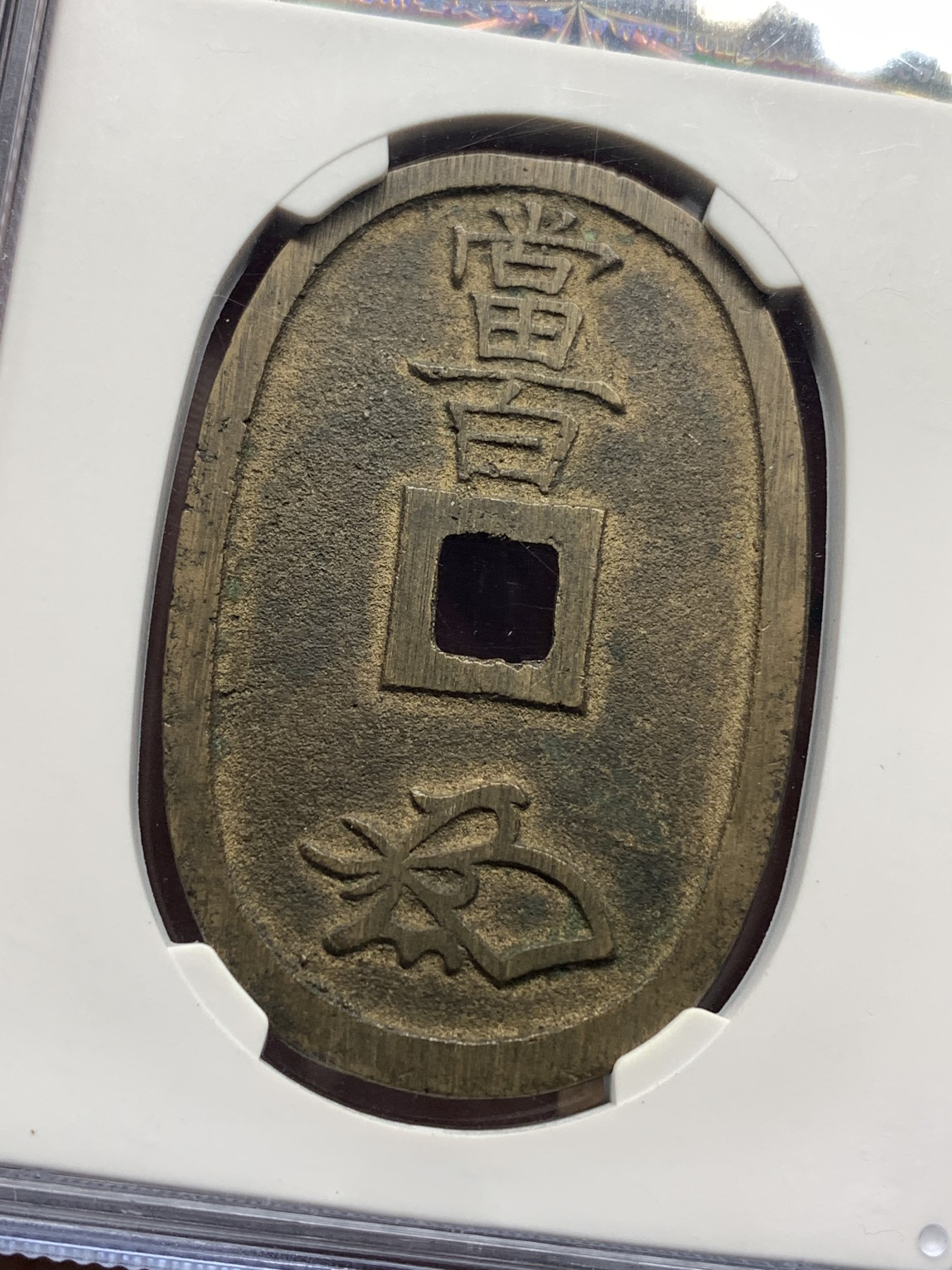 《竞宝斋》第187场-周日，周一 2场 (全场包邮) 公博美90分 1863年日本萨摩藩椭圆形天保通宝当百铜币 字口清晰