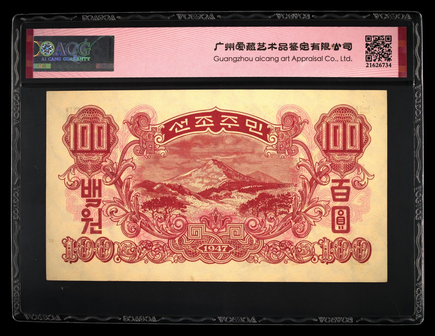 和夏天说再见。 Pick#11a 1947 100 Won 55 EPQ