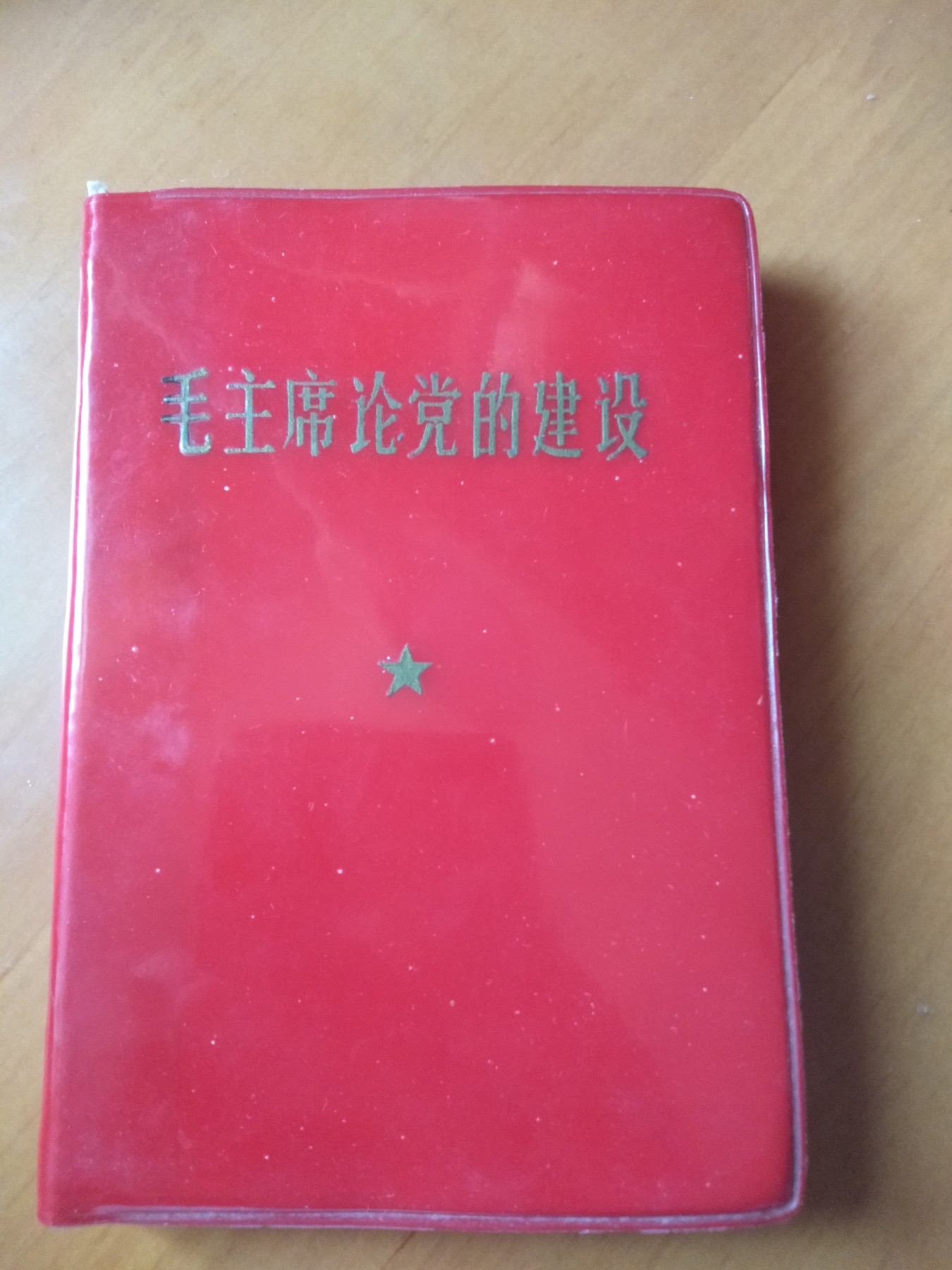 皖江书章首次麦稀奇拍卖 毛主席论党的建设