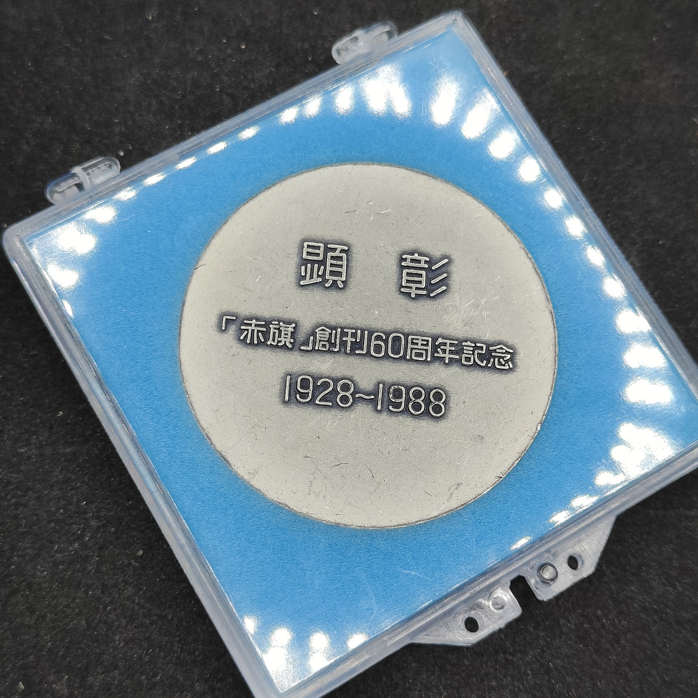 全场0元起拍 第80期 咸鱼国勋章拍卖专场 8月9日（周三）下午6：00开始 日本共产党赤旗创刊60周年纪念章