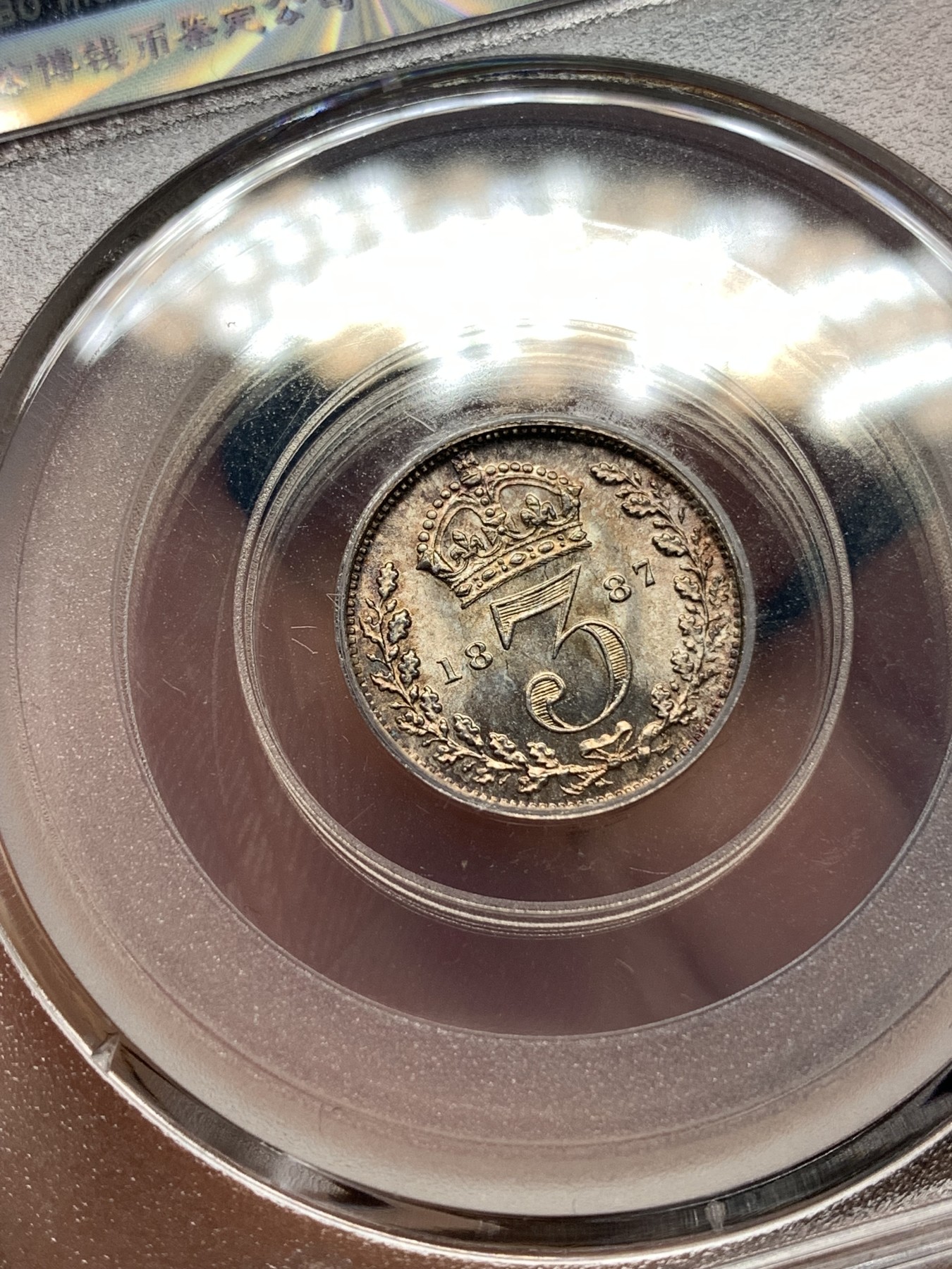 《竞宝斋》第187场-周日，周一 2场 (全场包邮) 公博 MS65 英国1887维多利亚高冠3便士银币