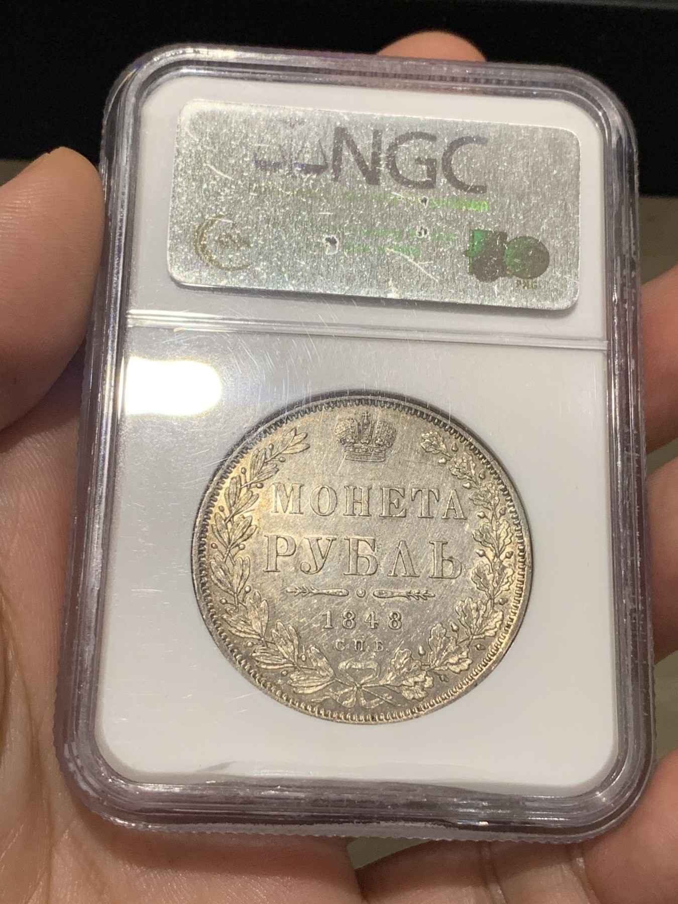 《竞宝斋》第187场-周日，周一 2场 (全场包邮) NGC-AU55沙俄1848年尼古拉一世1卢布银币 状态难得