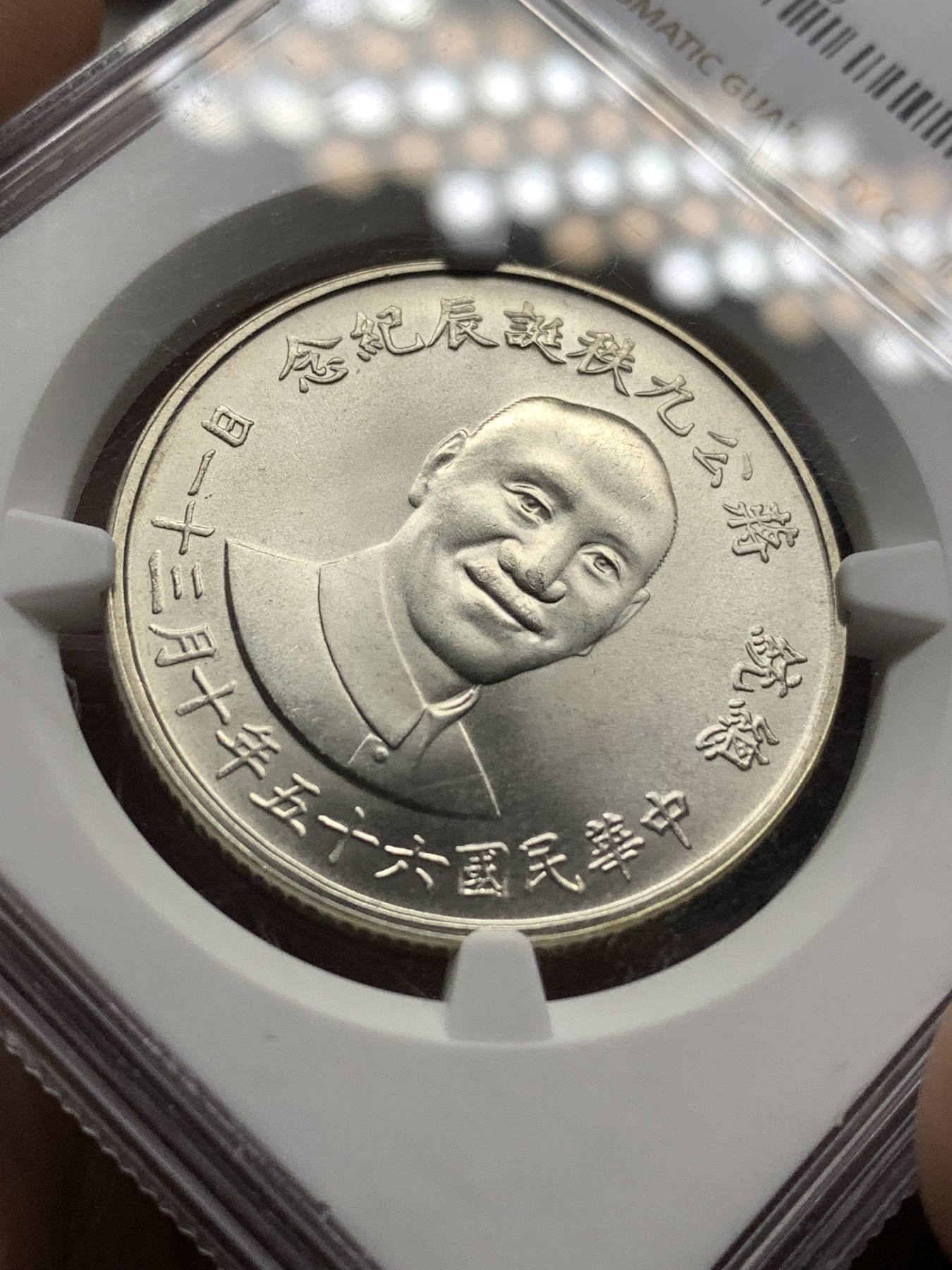 《竞宝斋》第187场-周日，周一 2场 (全场包邮) NGC MS66 台湾省1976年蒋公九秩纪念银章