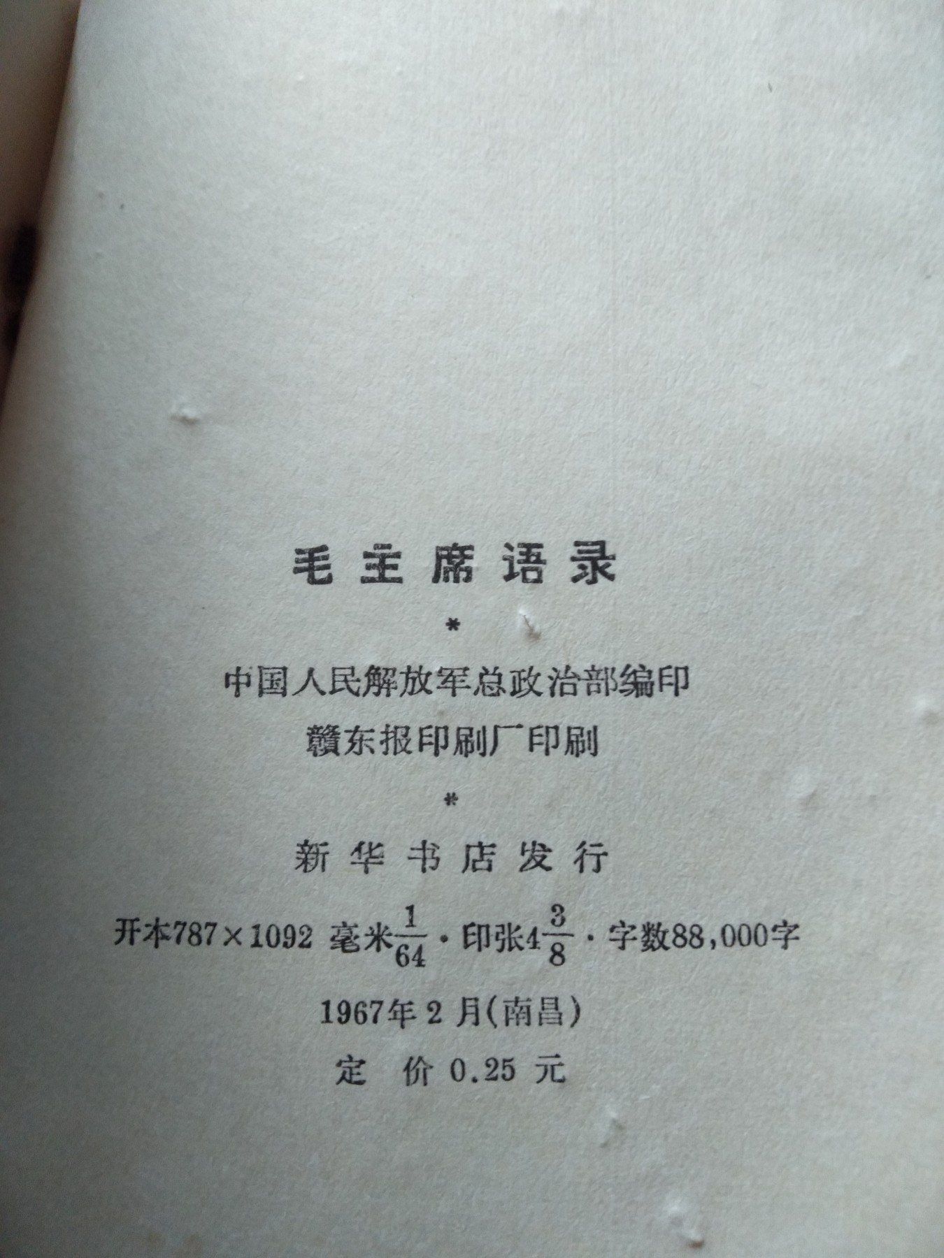 皖江书章首次麦稀奇拍卖 毛主席语录