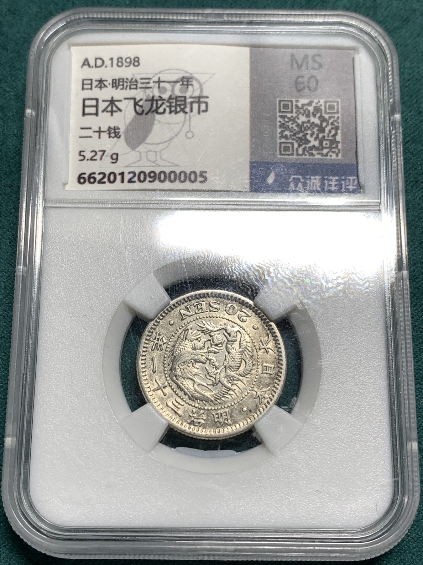 《竞宝斋》第187场-周日，周一 2场 (全场包邮) 日本 1898 明治三十一年二十钱飞龙银币