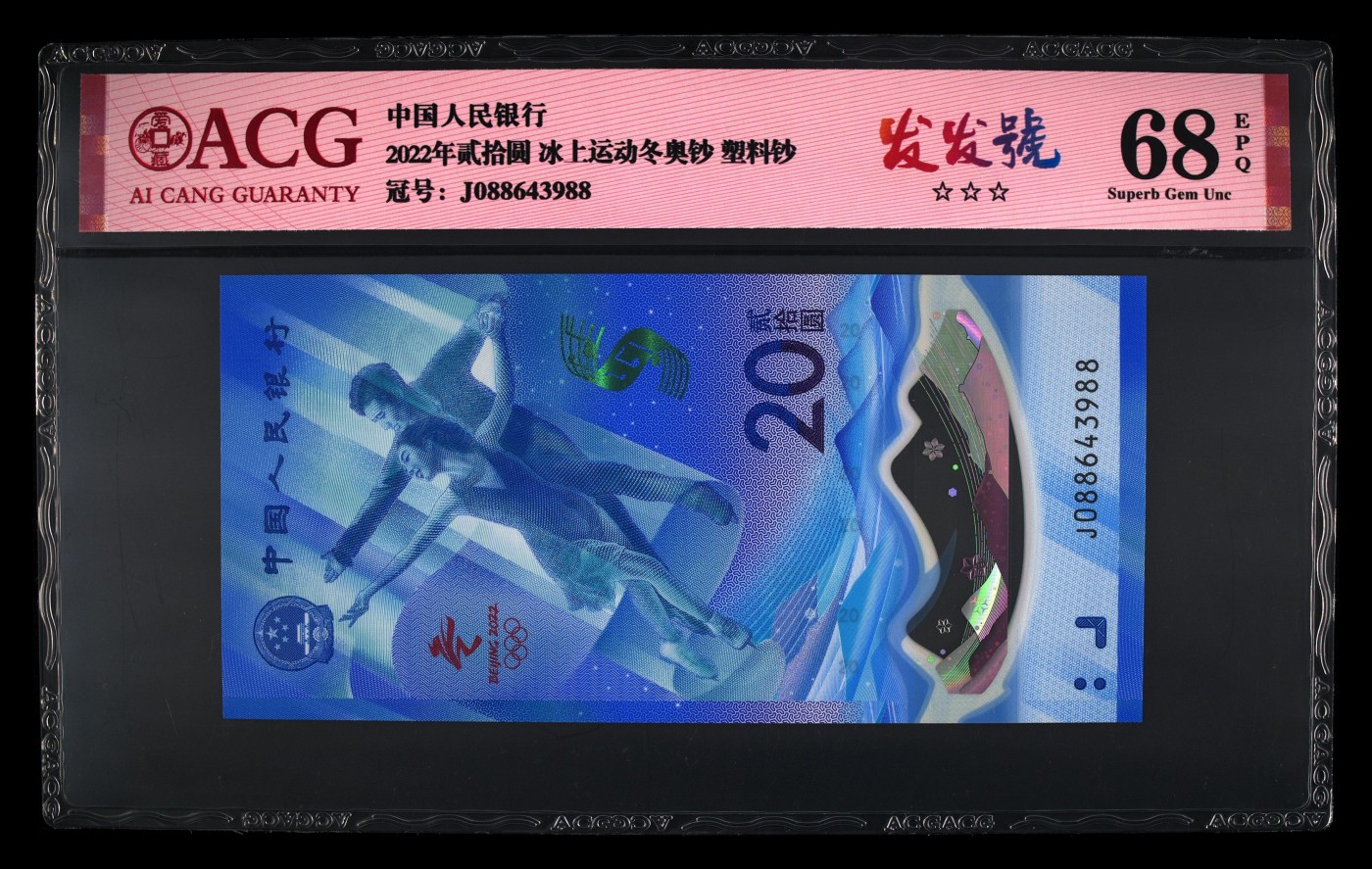 和夏天说再见。 北京冬奥会纪念钞，发发号。