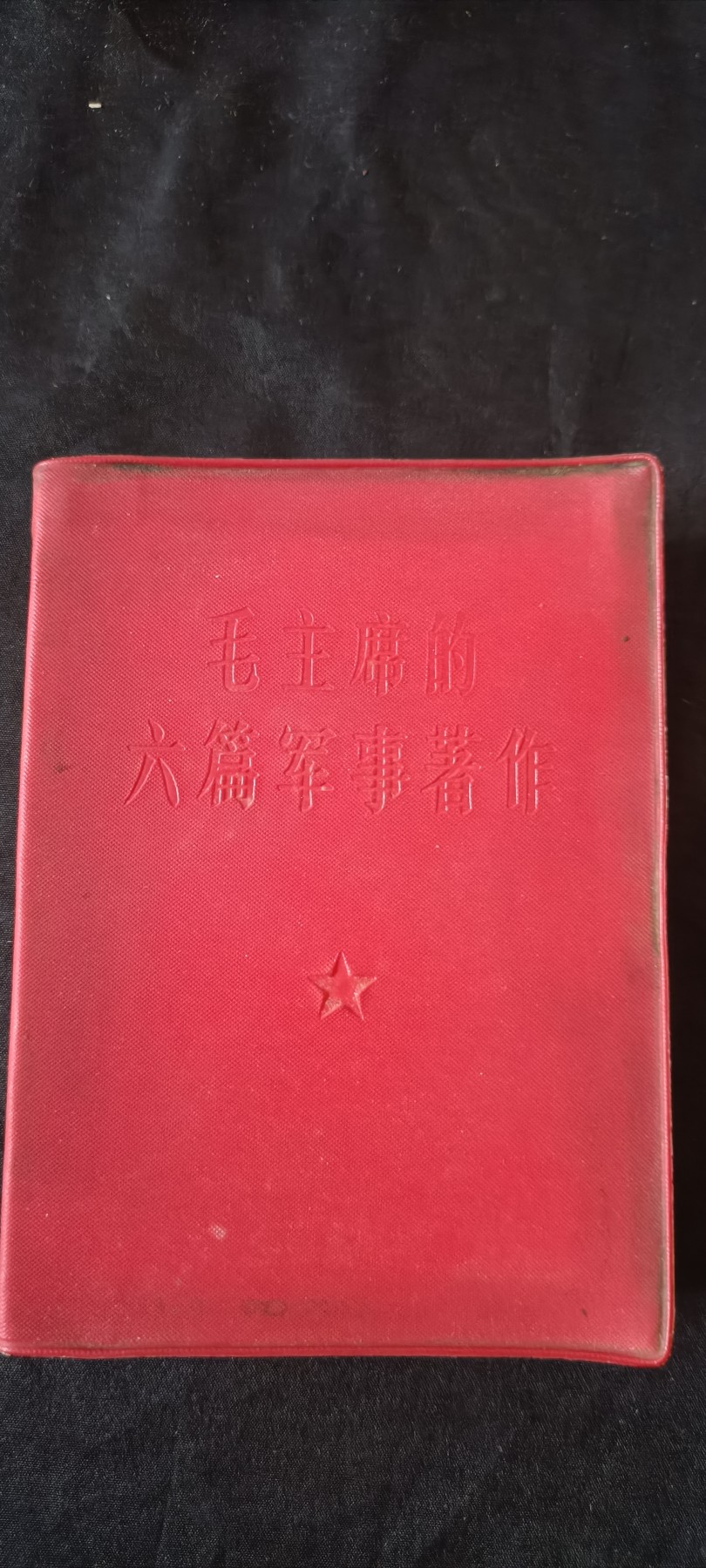 全场0起0押金，红色文化专场！ 毛主席的军事著作