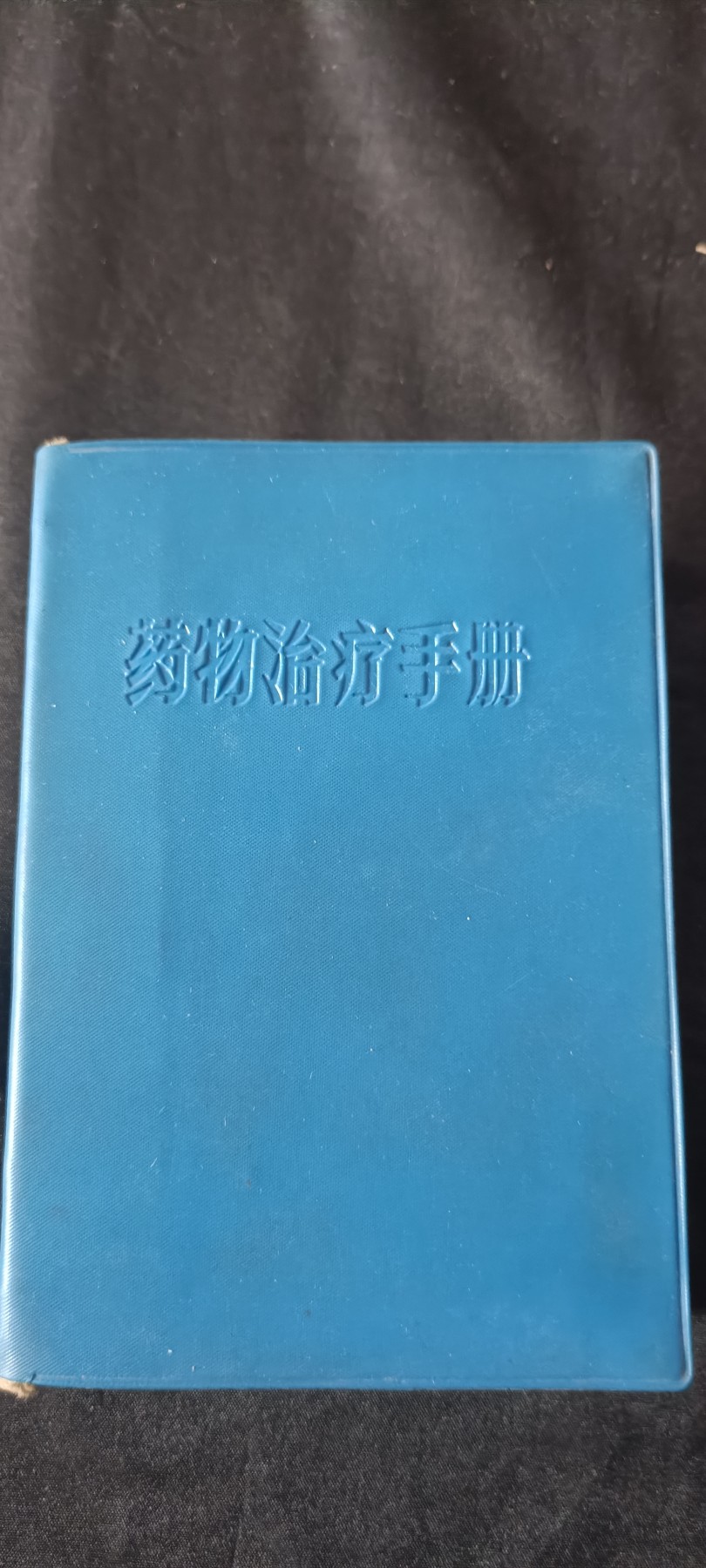 全场0起0押金，红色文化专场！ 文哥医书，大厚本