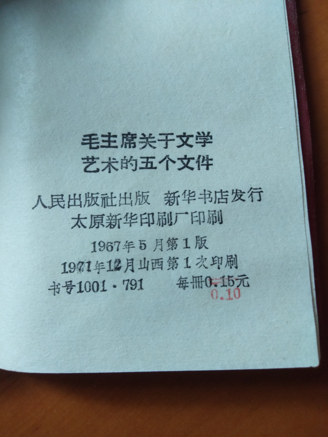 皖江书章首次麦稀奇拍卖 毛主席关于文学艺术的五个文件