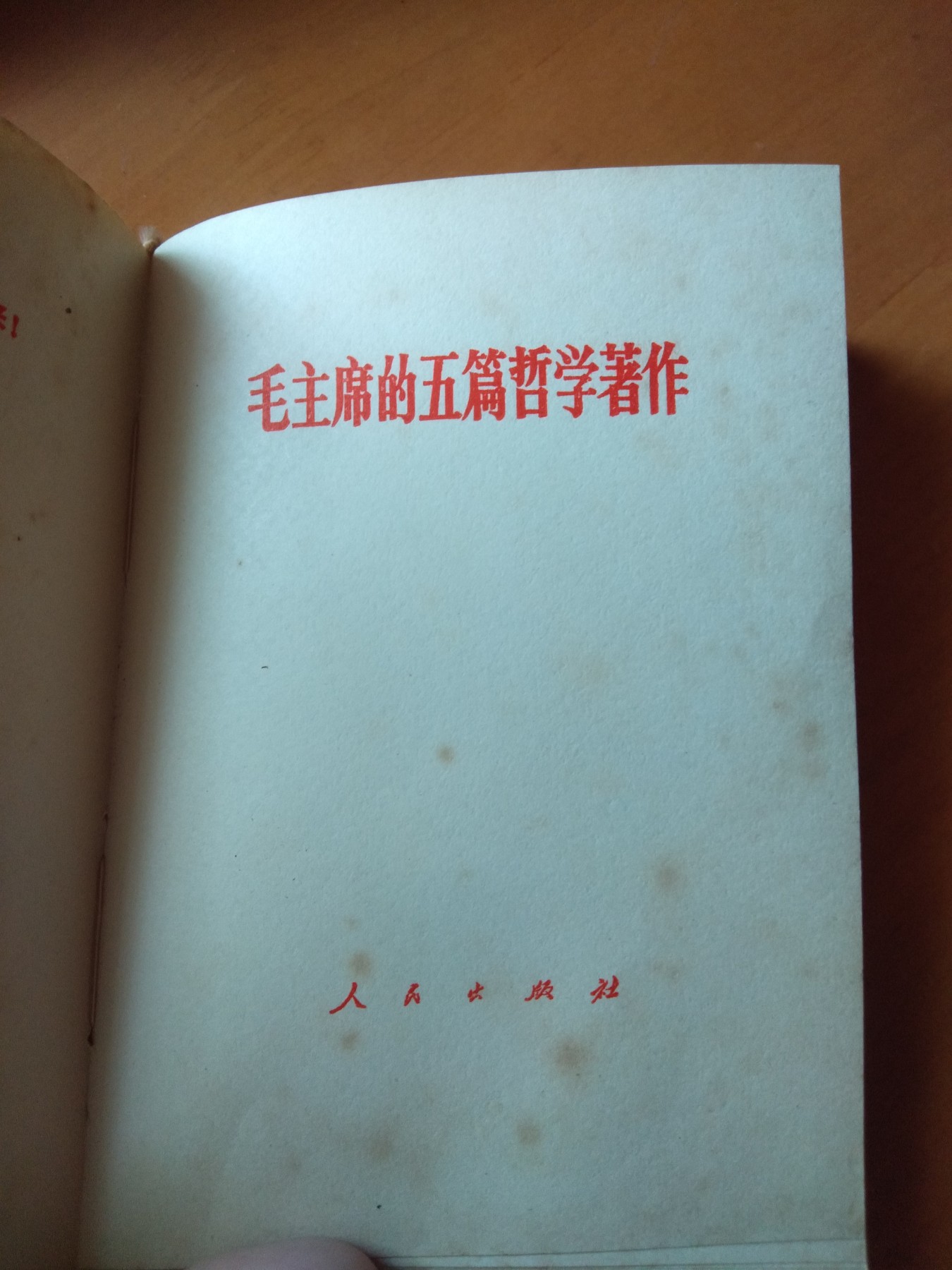 皖江书章首次麦稀奇拍卖 毛主席的五篇哲学著作