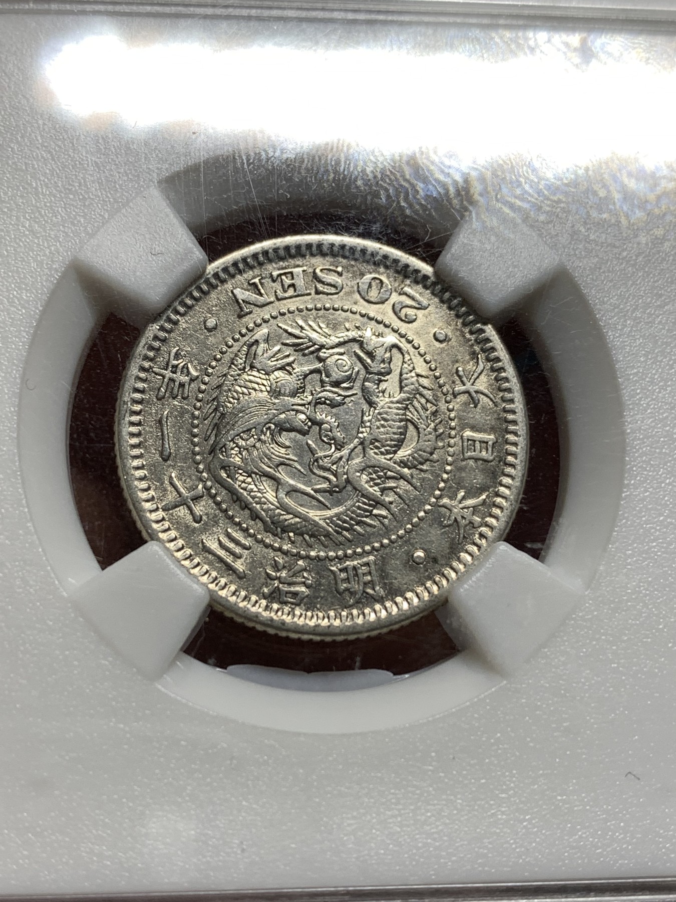 《竞宝斋》第187场-周日，周一 2场 (全场包邮) 日本 1898 明治三十一年二十钱飞龙银币