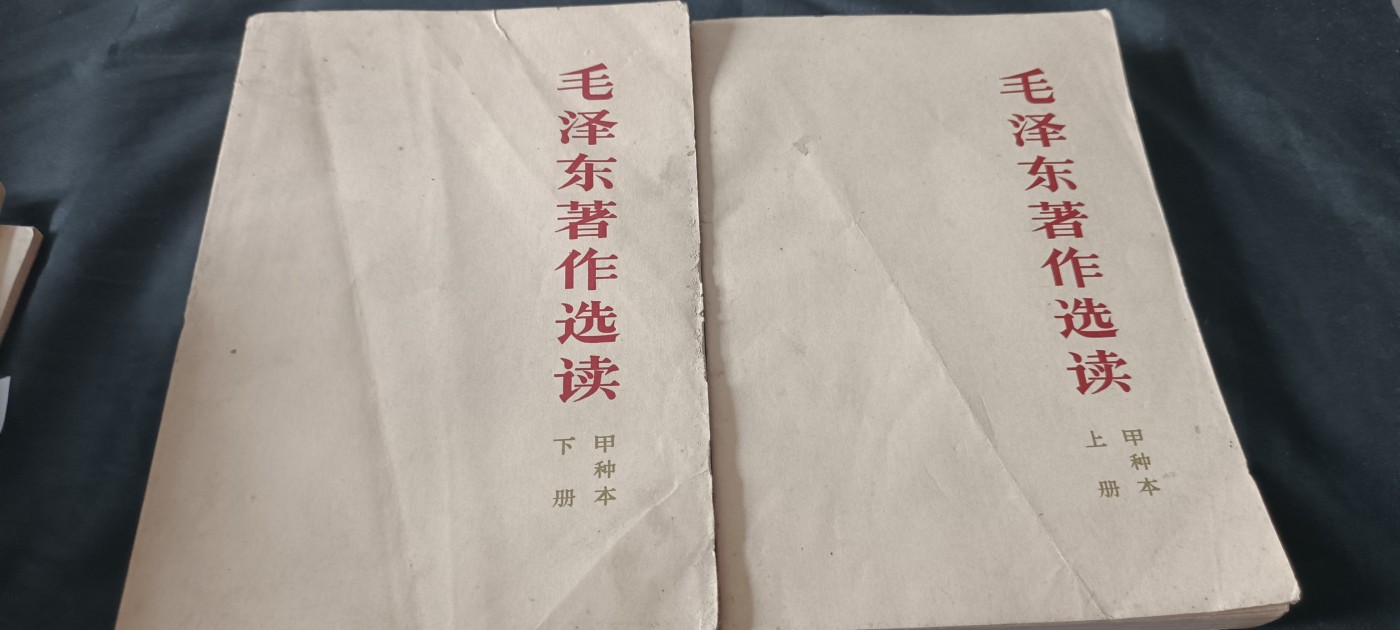 全场0起0押金，红色文化专场！ 文哥前毛选，一套，很多卷五内容