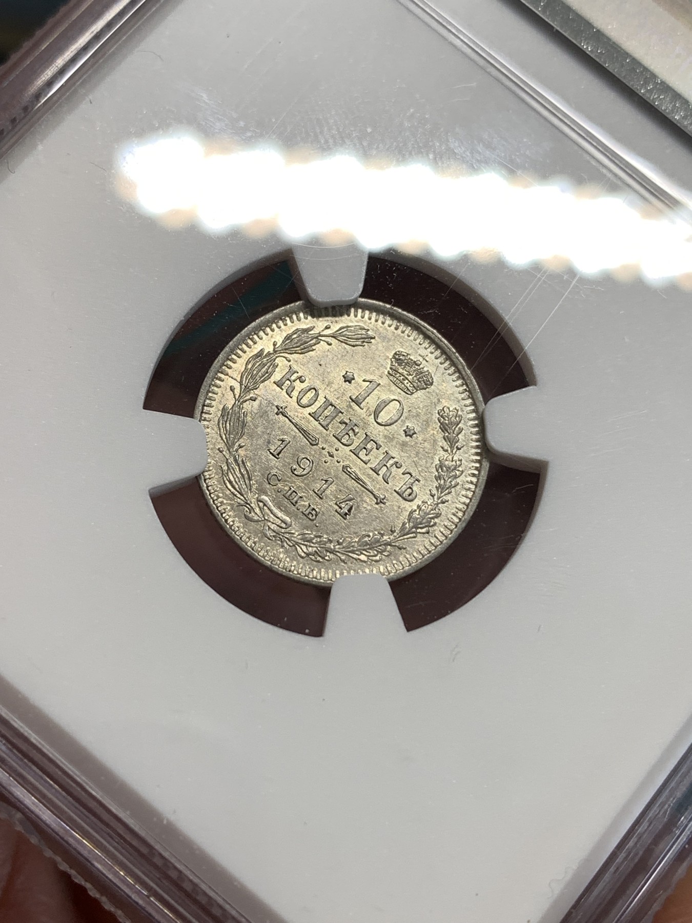 《竞宝斋》第187场-周日，周一 2场 (全场包邮) NGC MS62 沙俄1914年10戈比小银币