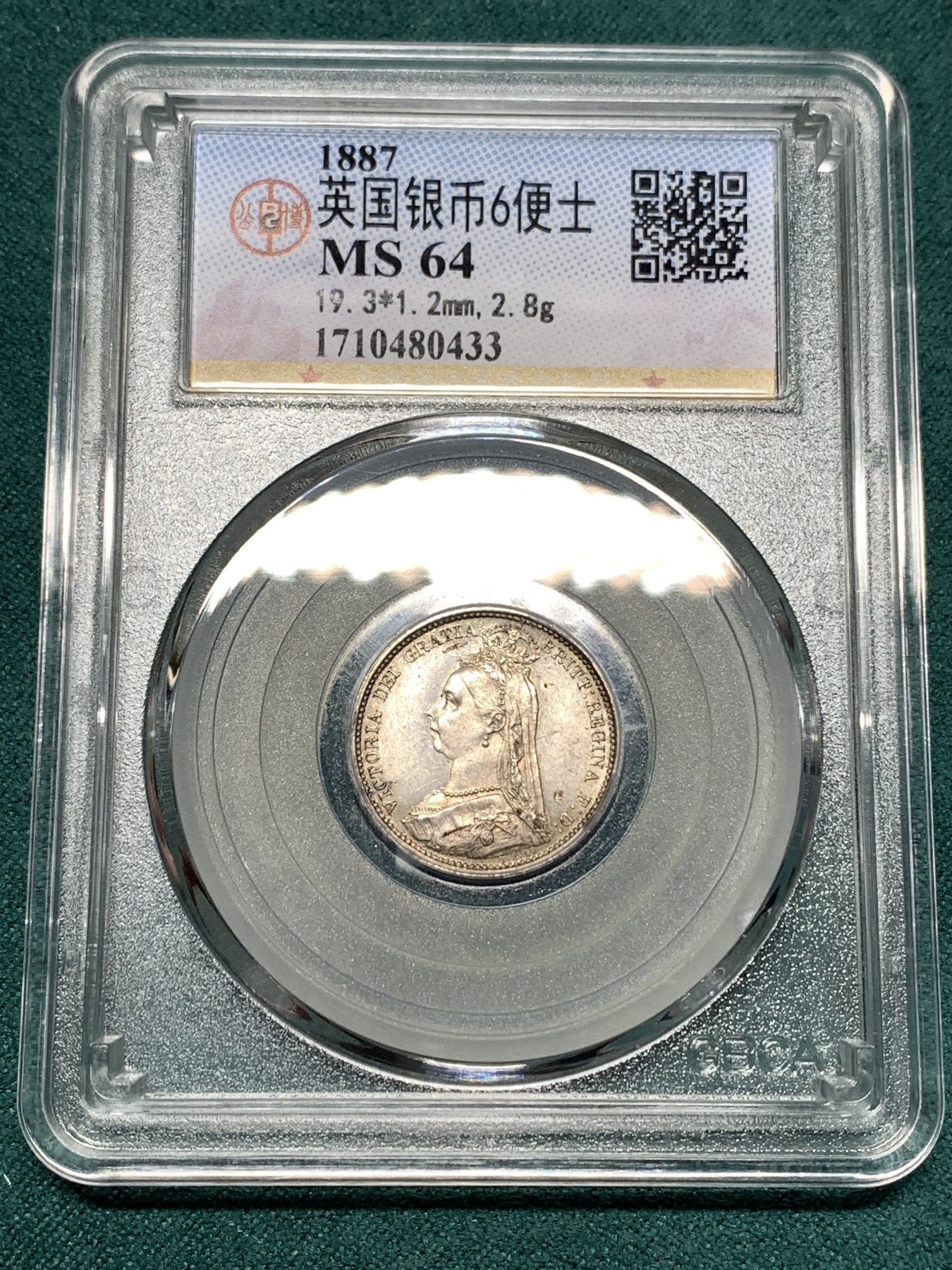 《竞宝斋》第187场-周日，周一 2场 (全场包邮) 公博 MS64 英国1887维多利亚高冠6便士银币