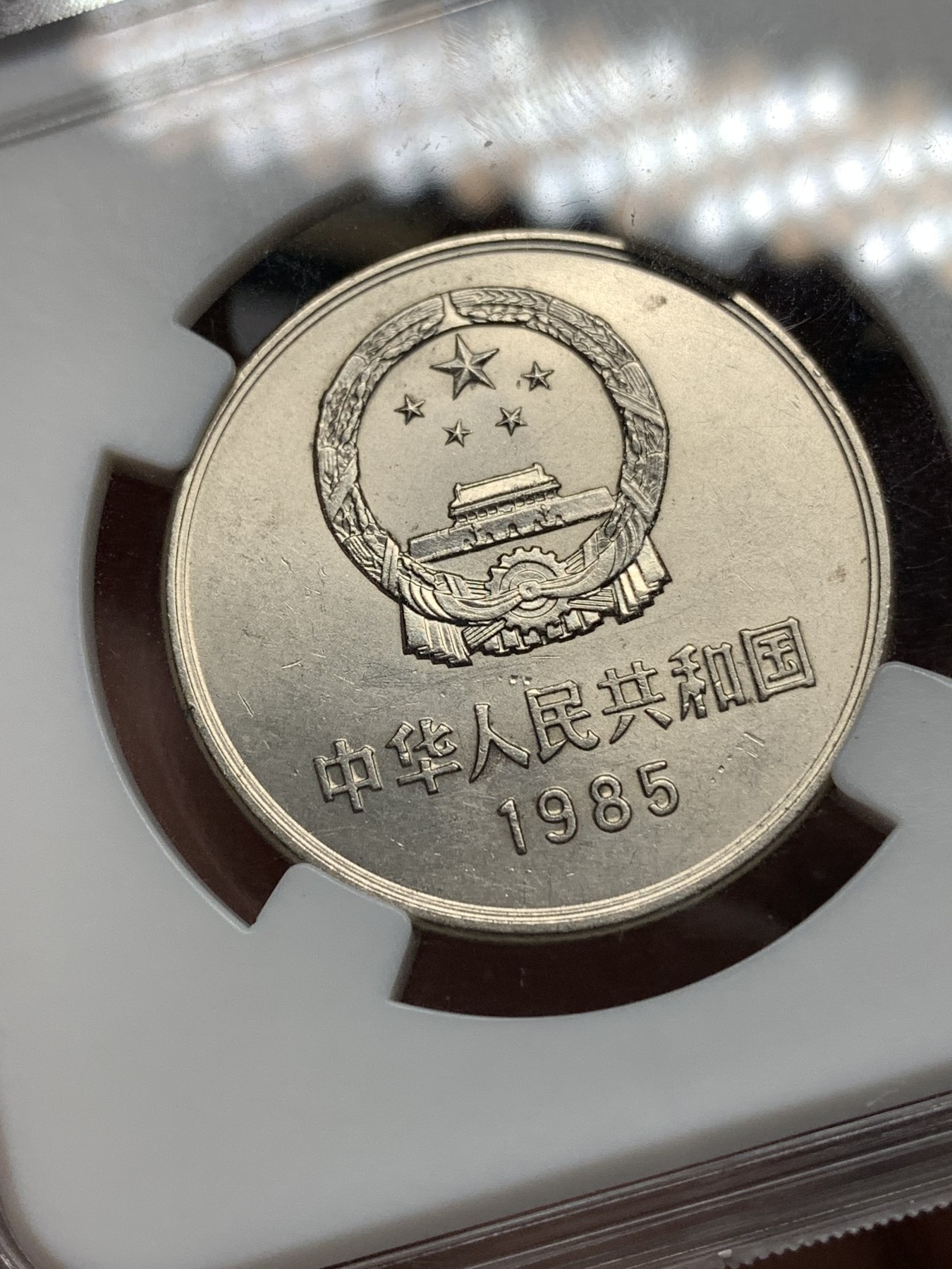 《竞宝斋》第187场-周日，周一 2场 (全场包邮) 保粹 MS67 长城币一元1985彩虹版纪念币