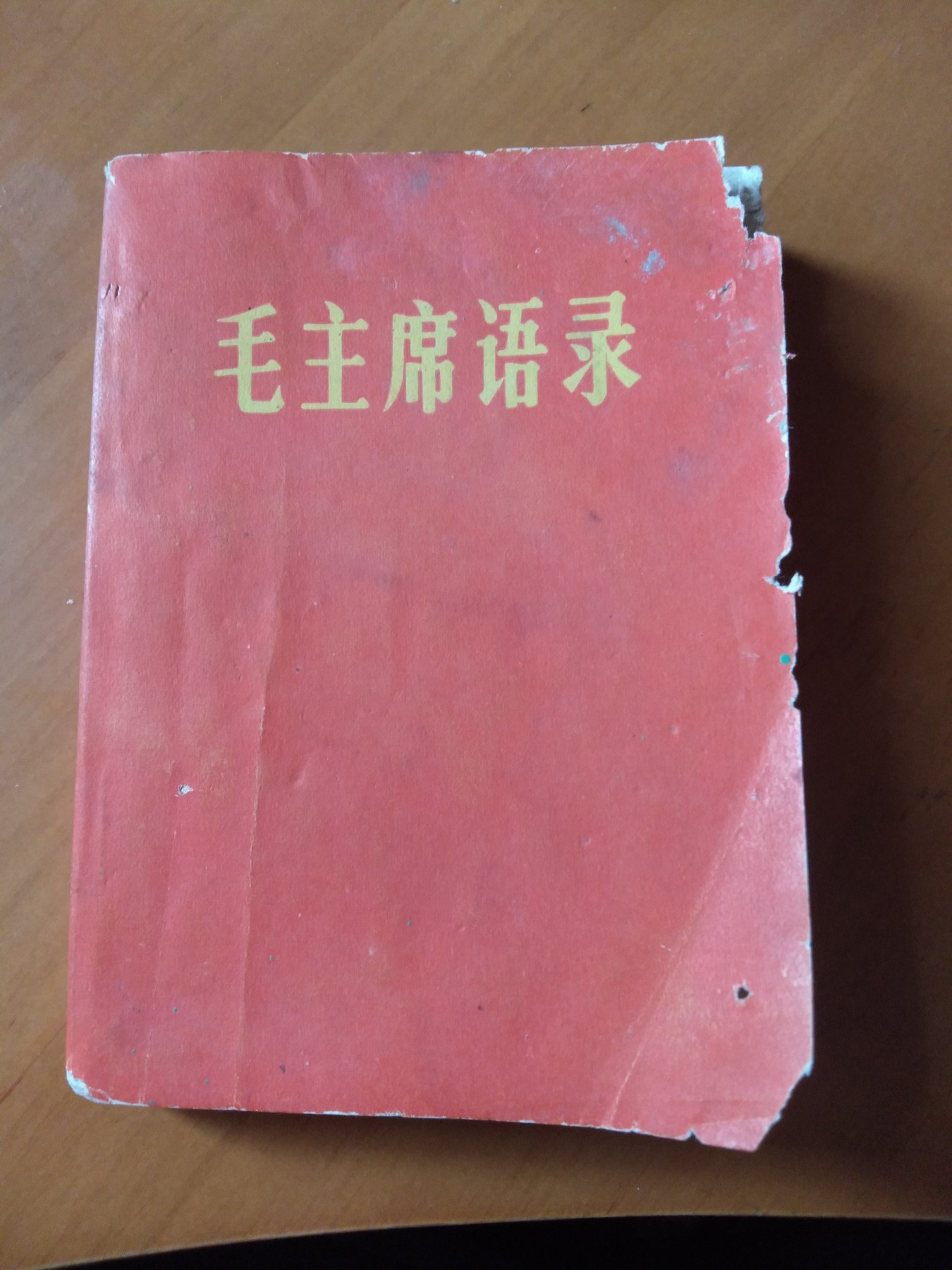 皖江书章首次麦稀奇拍卖 毛主席语录