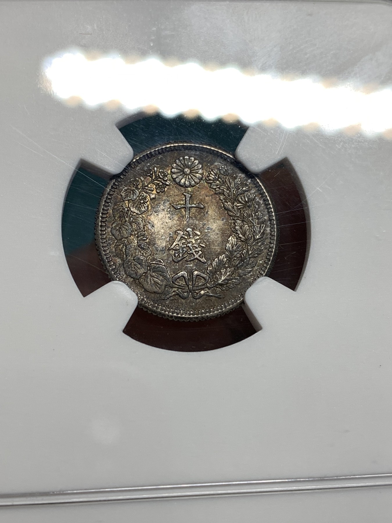 《竞宝斋》第187场-周日，周一 2场 (全场包邮) NGC-MS62 日本 1915 大正四年 10钱 很精致的小辅币 深彩包浆