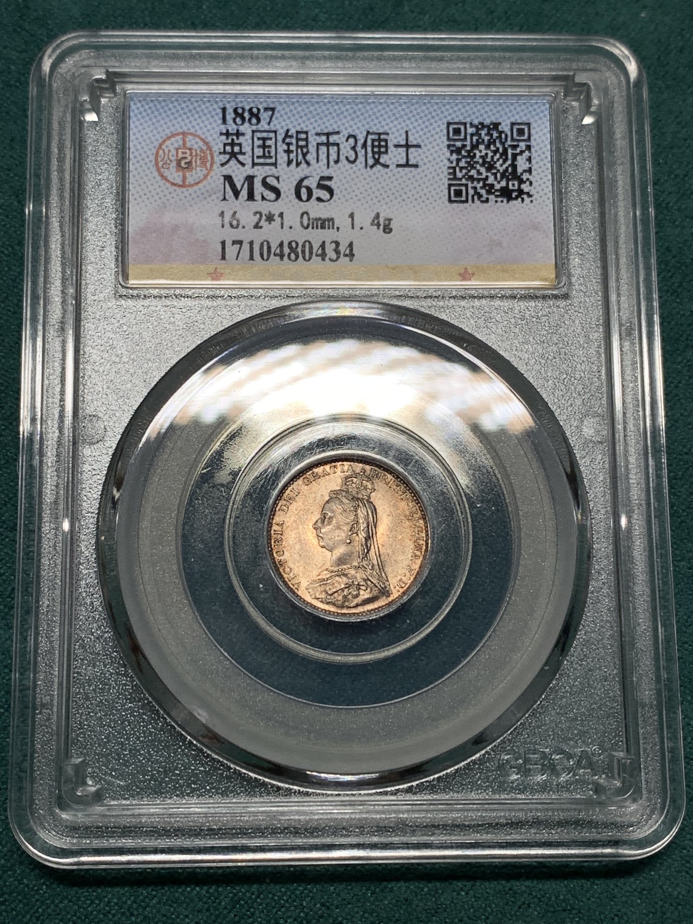 《竞宝斋》第187场-周日，周一 2场 (全场包邮) 公博 MS65 英国1887维多利亚高冠3便士银币