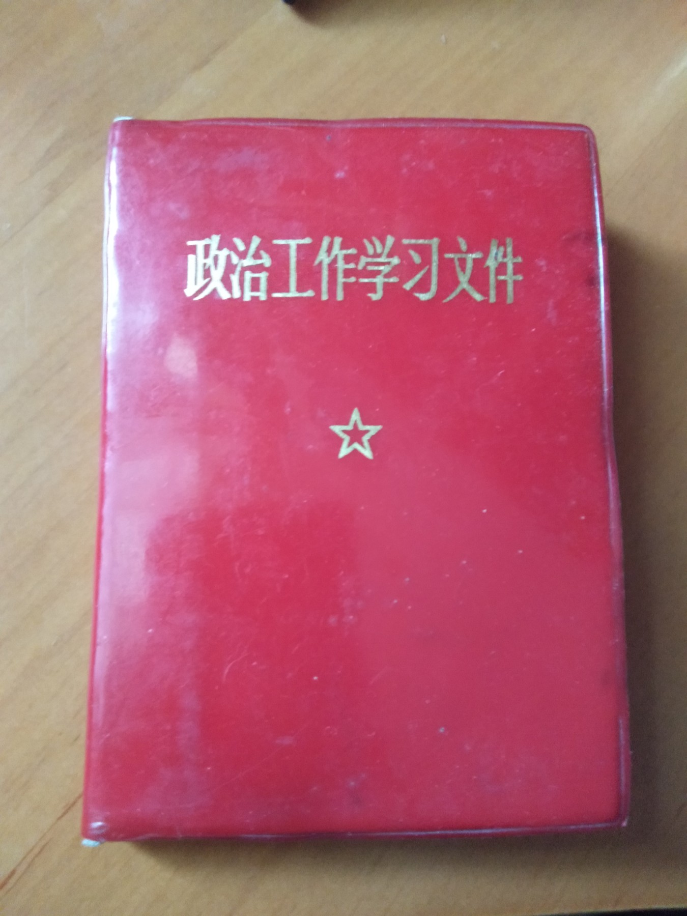皖江书章首次麦稀奇拍卖 政治工作学习文件