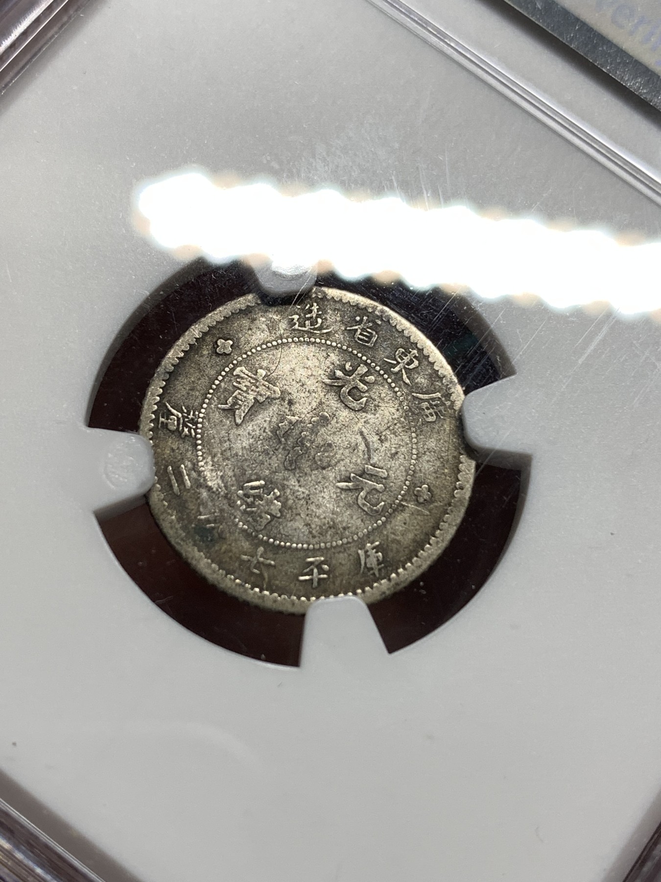 《竞宝斋》第187场-周日，周一 2场 (全场包邮) NGC VFD 清 光绪元宝 10分银币