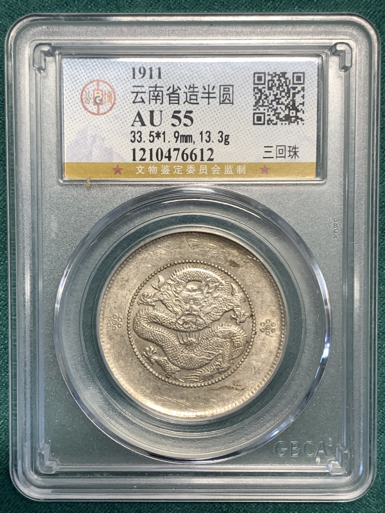 《竞宝斋》第187场-周日，周一 2场 (全场包邮) 公博 AU55 云南1911半圆龙三回珠银币