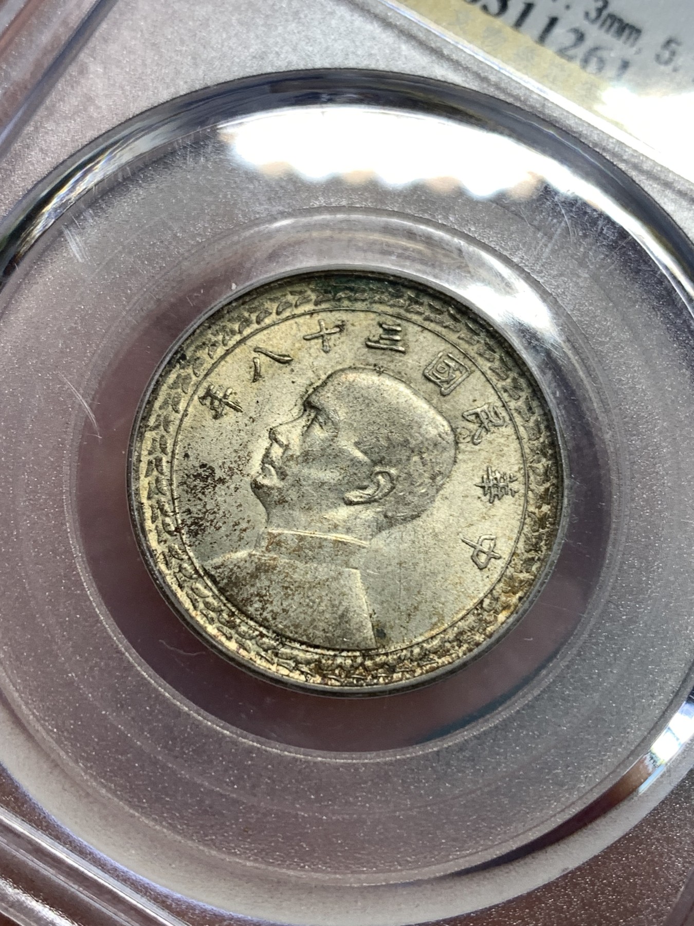 《竞宝斋》第187场-周日，周一 2场 (全场包邮) 公博 MS64 孙中山像1949台湾省五角银币