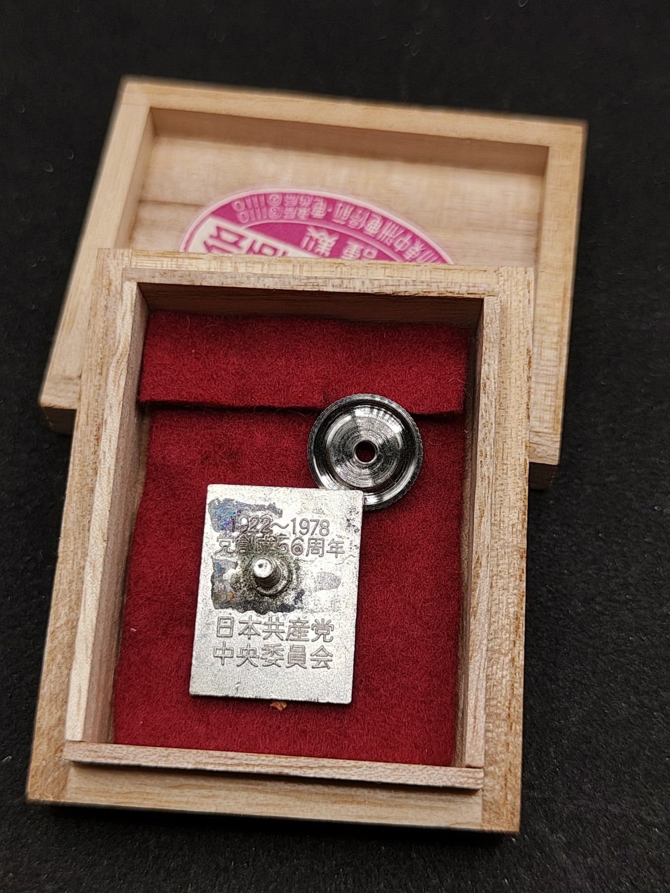 全场0元起拍 第80期 咸鱼国勋章拍卖专场 8月9日（周三）下午6：00开始 日本共产党 赤旗 建党56周年纪念章