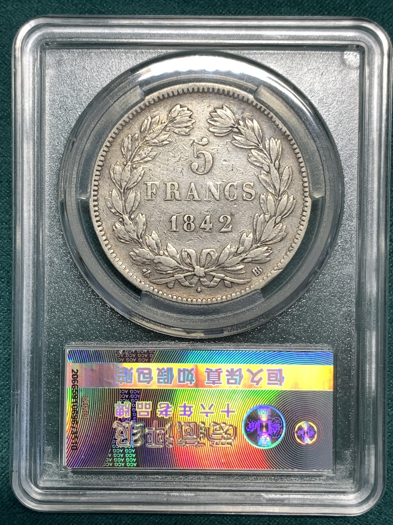 《竞宝斋》第187场-周日，周一 2场 (全场包邮) 爱藏 XF45 法国1842年菲利普5法郎银币