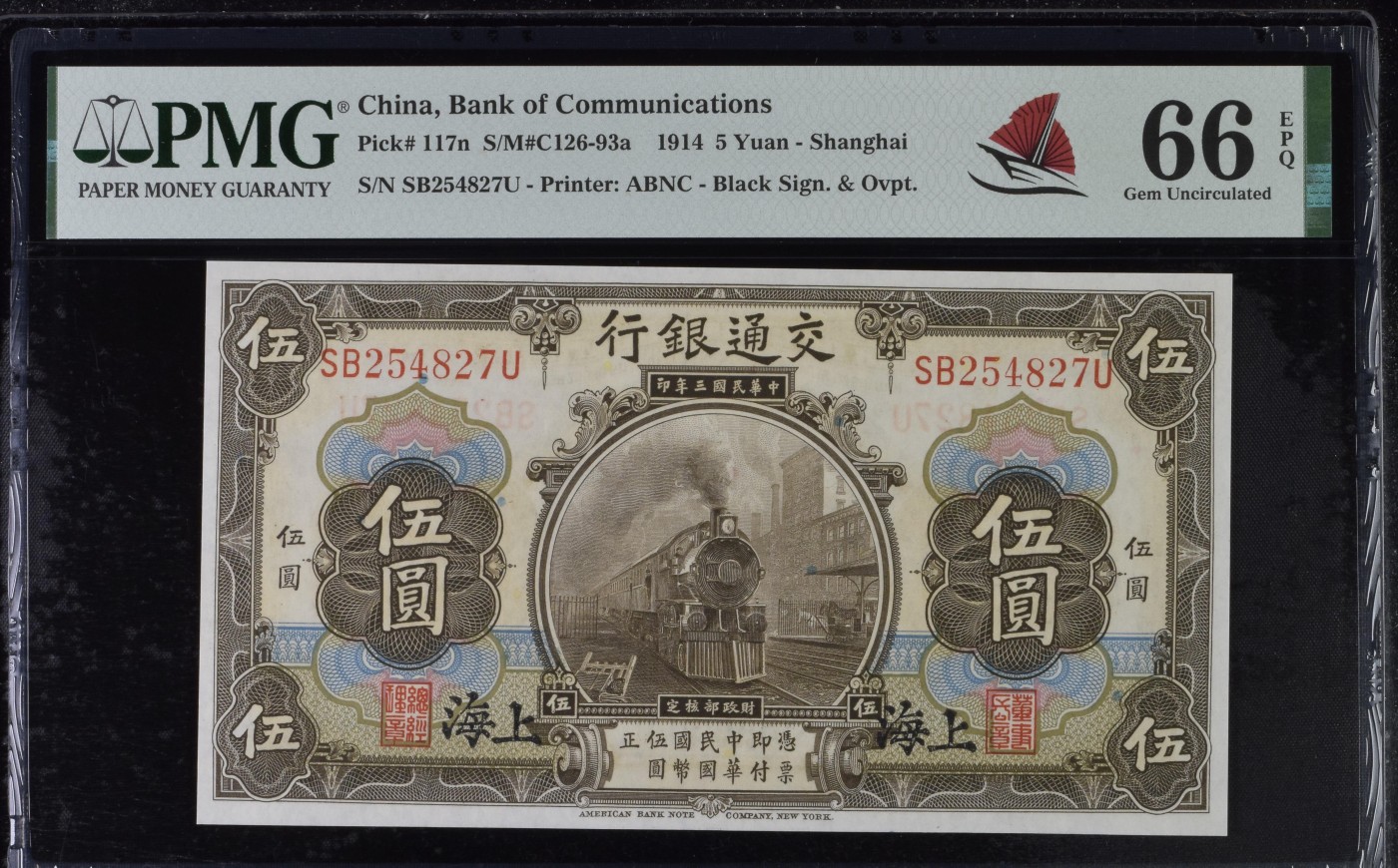 交通银行1914年5元PMG66 美钞公司代印- 收藏联盟- 收藏联盟- 麦稀奇
