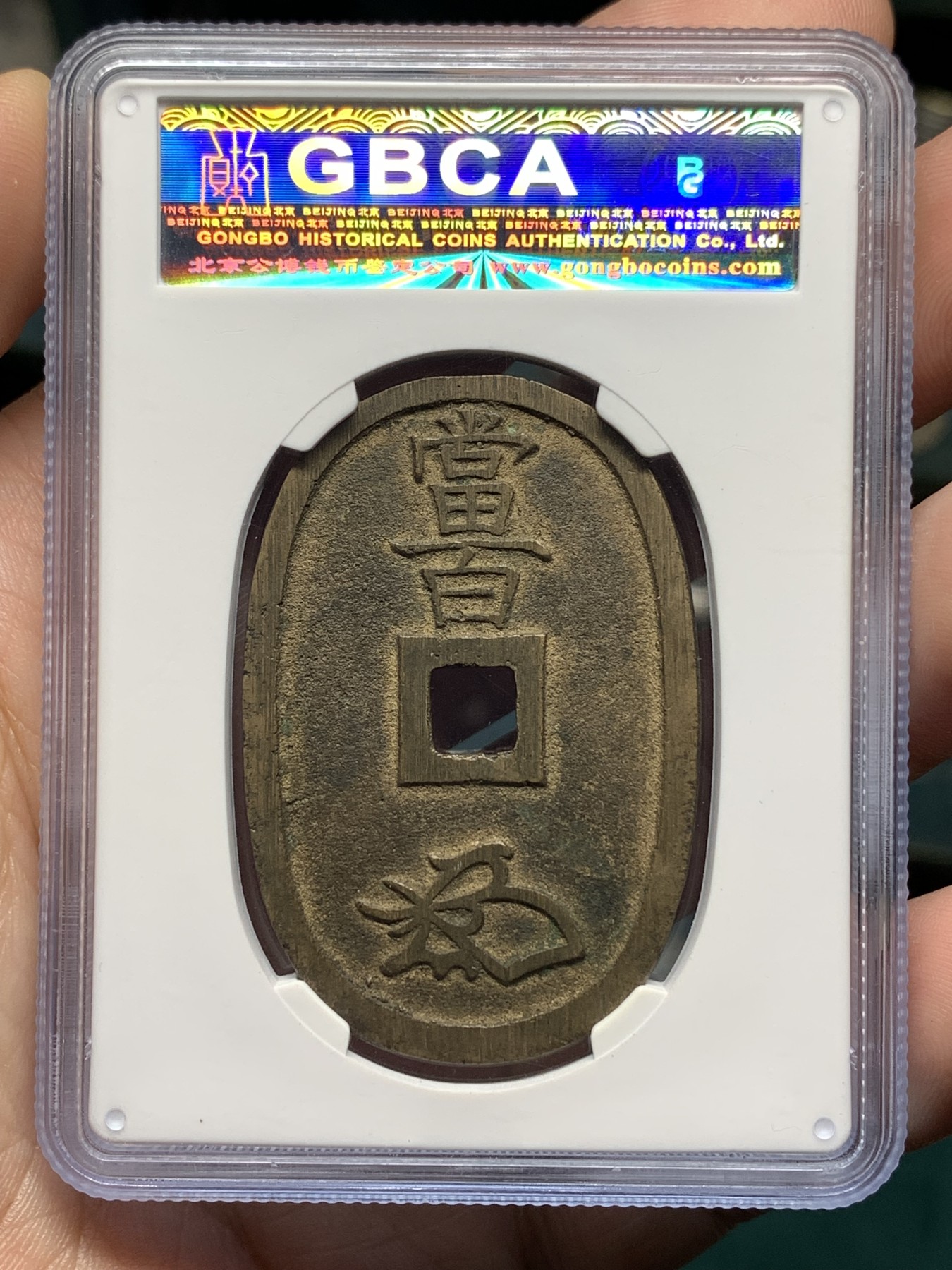 《竞宝斋》第187场-周日，周一 2场 (全场包邮) 公博美90分 1863年日本萨摩藩椭圆形天保通宝当百铜币 字口清晰