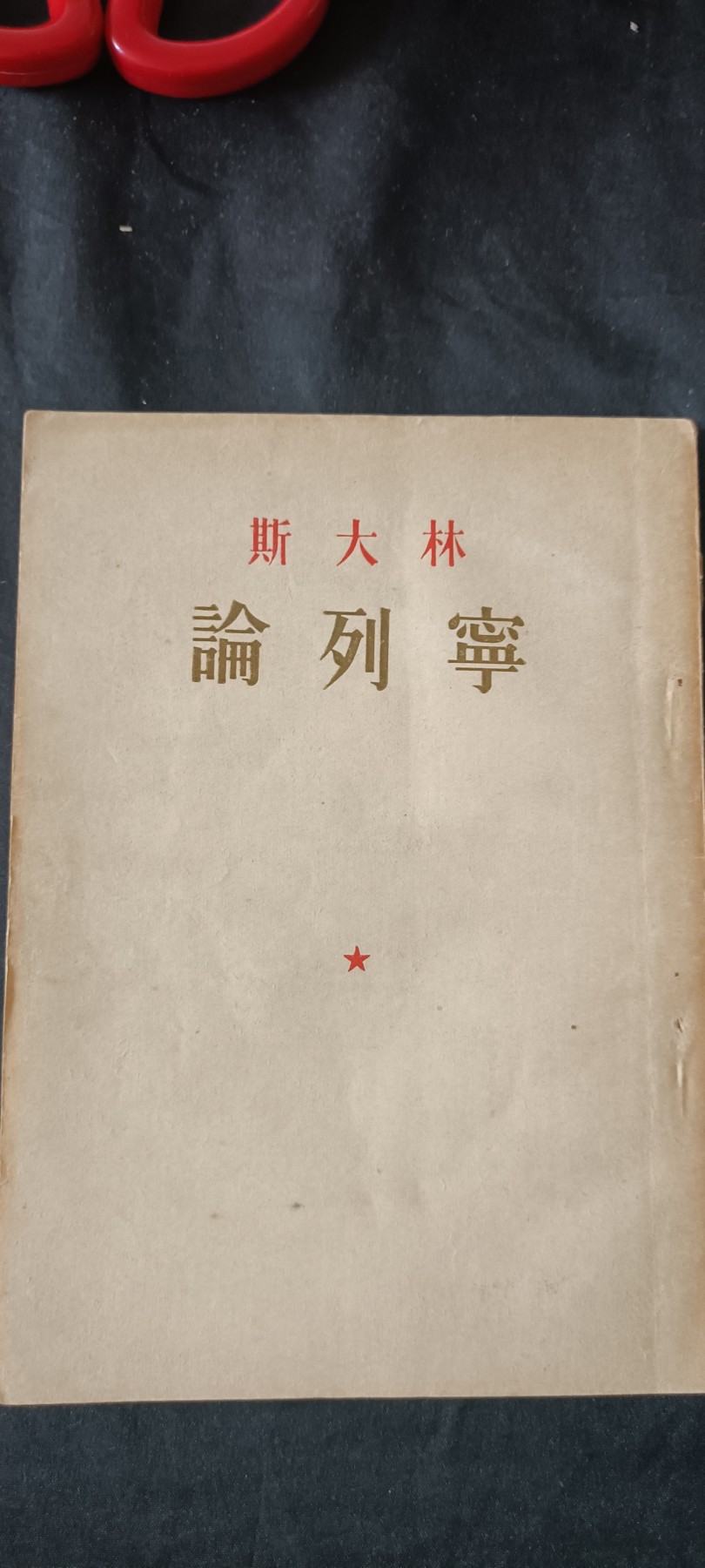 全场0起0押金，红色文化专场！ 论列宁，53版，几乎全新
