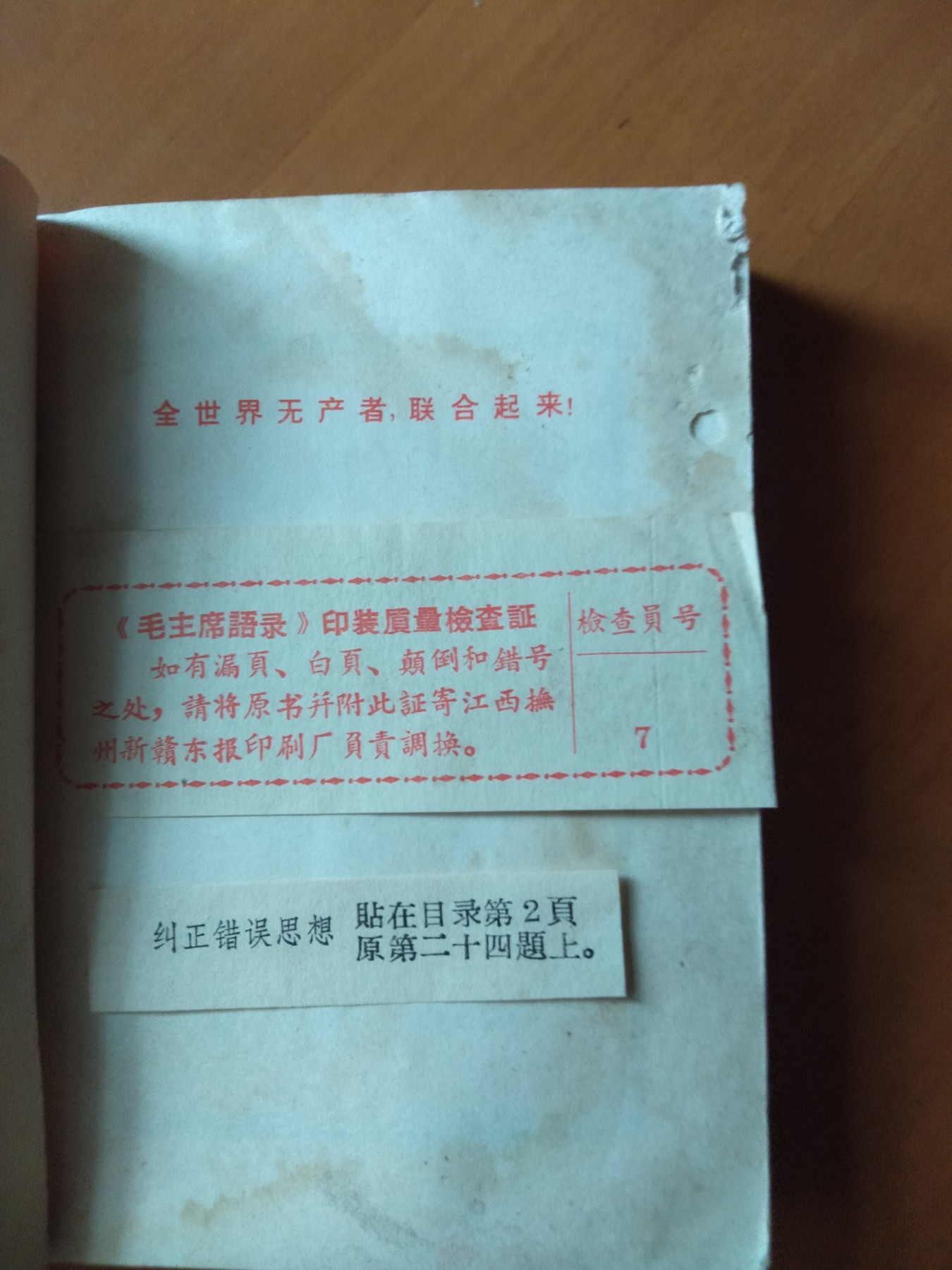 皖江书章首次麦稀奇拍卖 毛主席语录