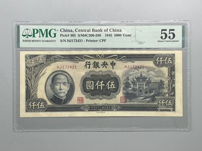 「乾奕」PMG民国纸币公博古钱币专拍第六十一期，全场包邮 - 出民国34年1945年中央银行 伍仟圆一枚，美国PMG55分