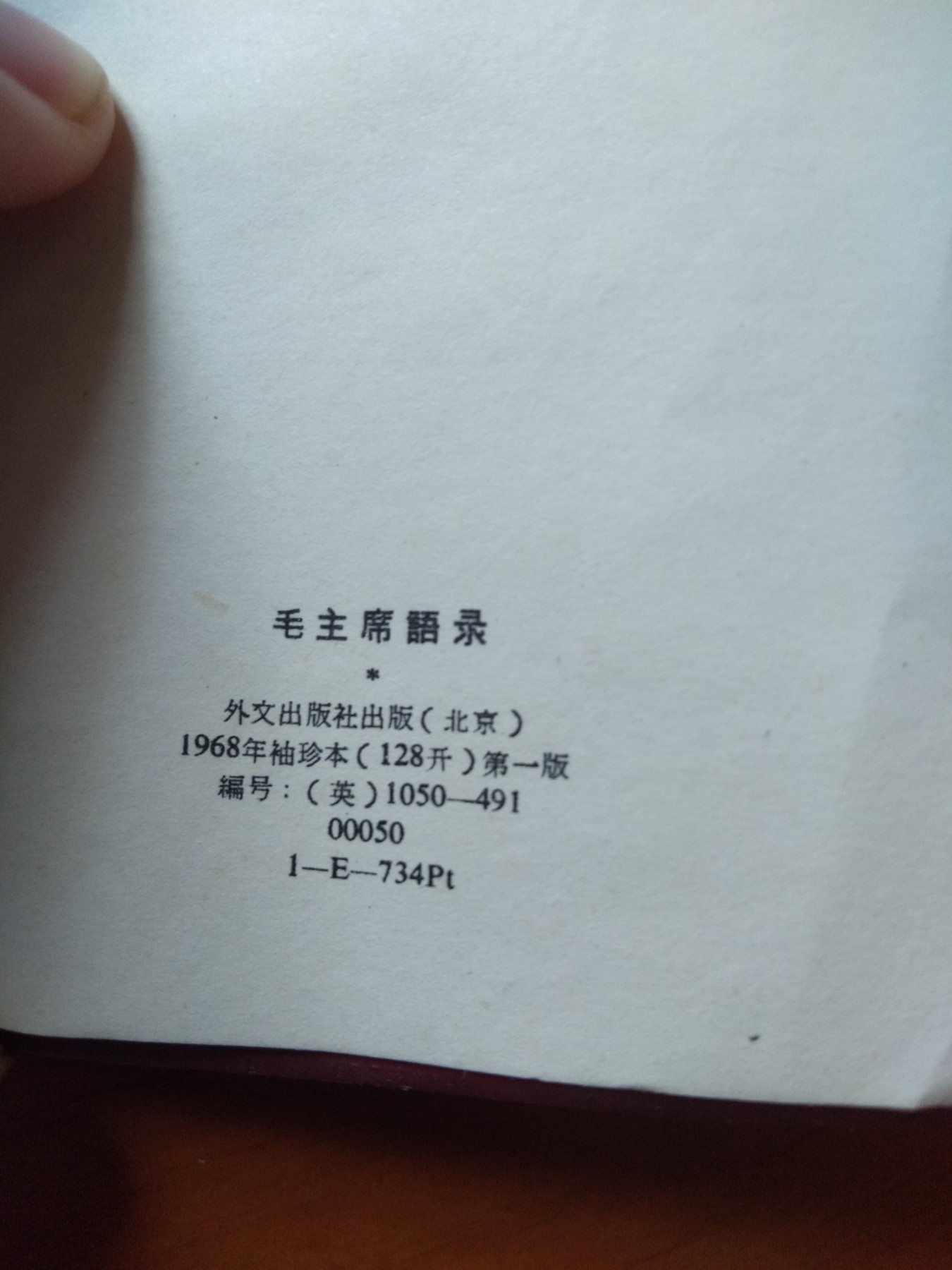 皖江书章首次麦稀奇拍卖 毛主席语录（英）