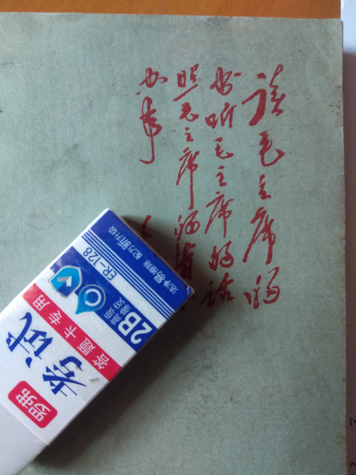 皖江书章首次麦稀奇拍卖 林题封面笔记本