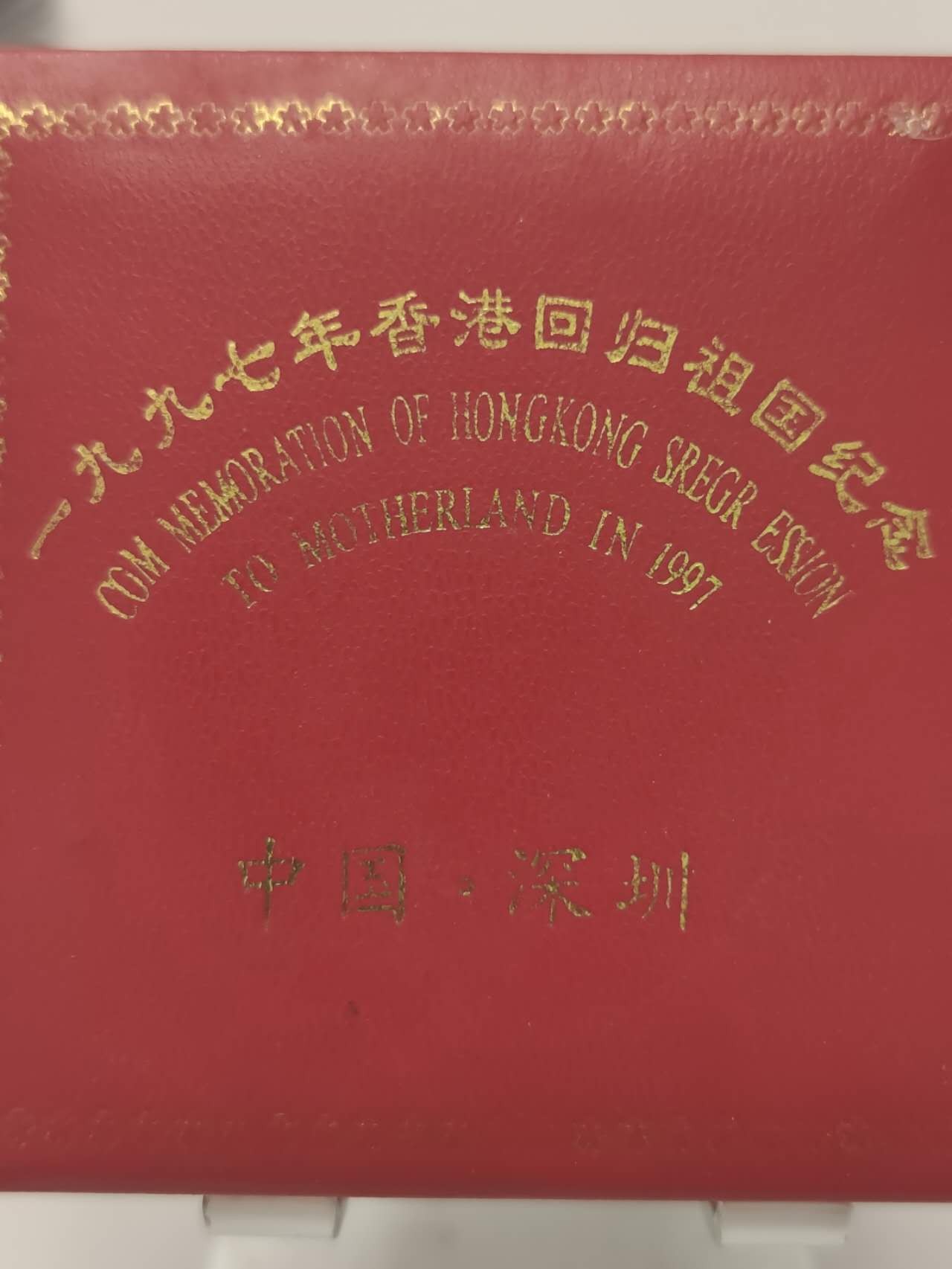 燕姐换藏第53场 1997年香港回归一盎司纪念银章