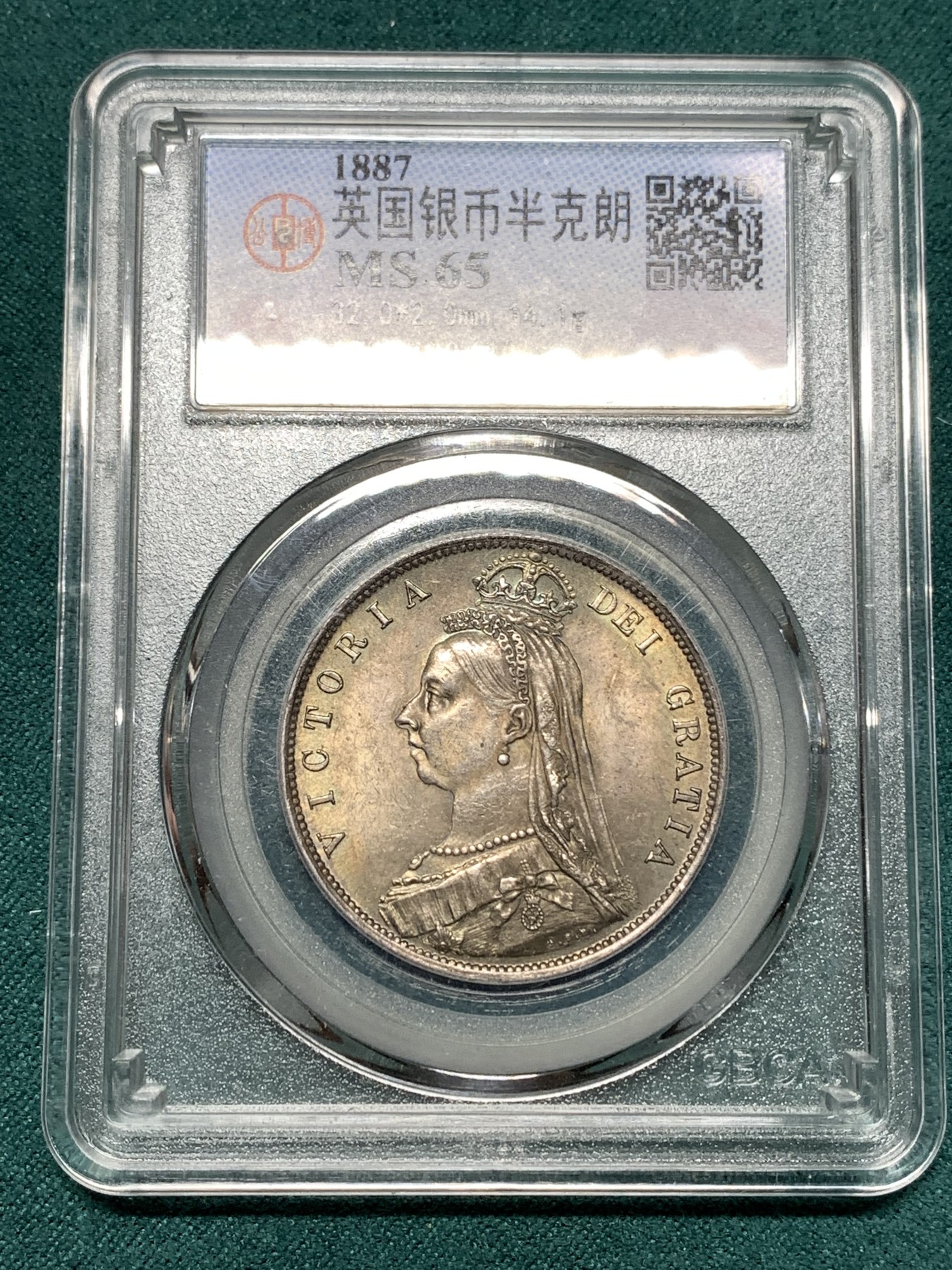 《竞宝斋》第187场-周日，周一 2场 (全场包邮) 公博 MS65 英国1887维多利亚高冠半克朗银币