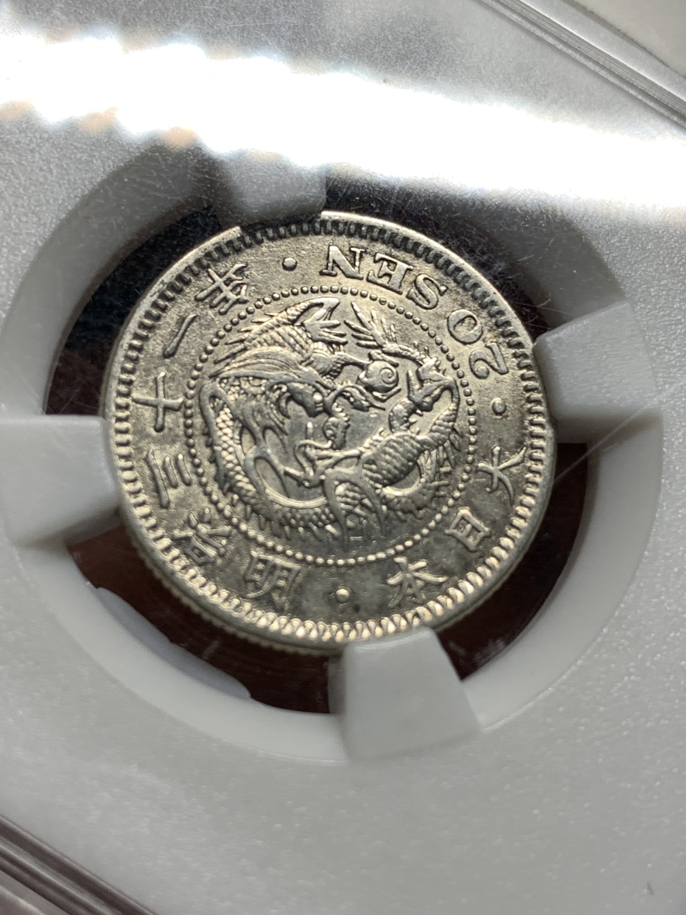 《竞宝斋》第187场-周日，周一 2场 (全场包邮) 日本 1898 明治三十一年二十钱飞龙银币