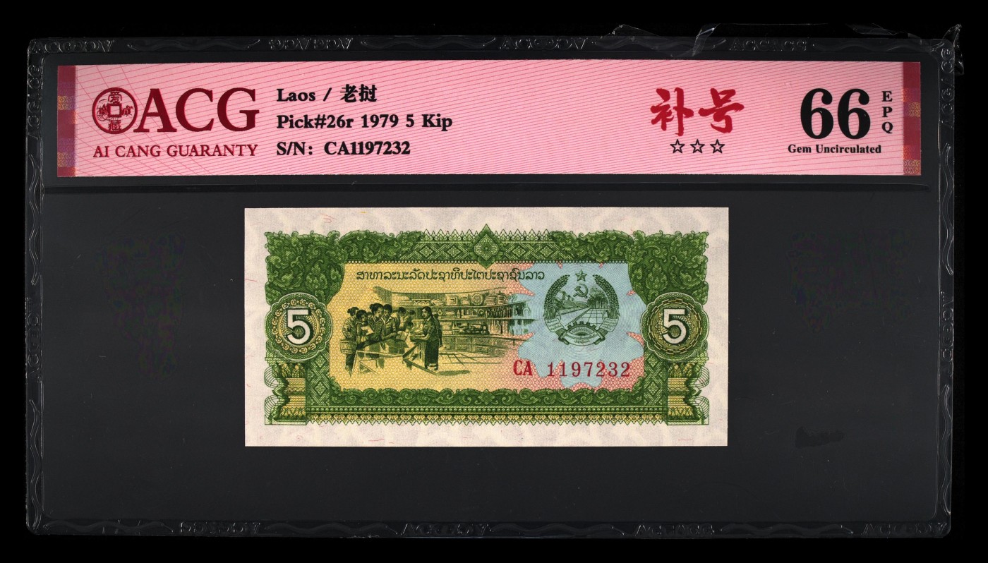 和夏天说再见。 老挝1979年5基普。补号。