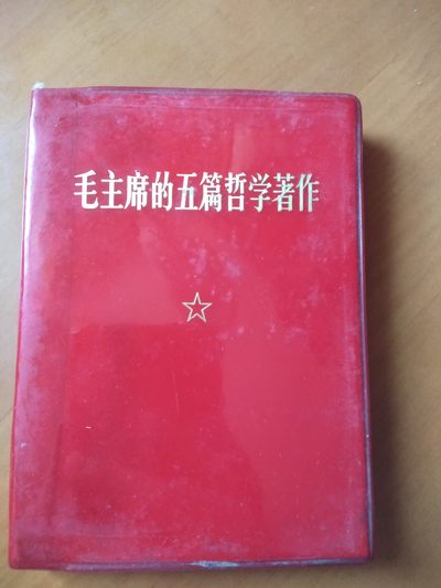 皖江书章首次麦稀奇拍卖 - 毛主席的五篇哲学著作