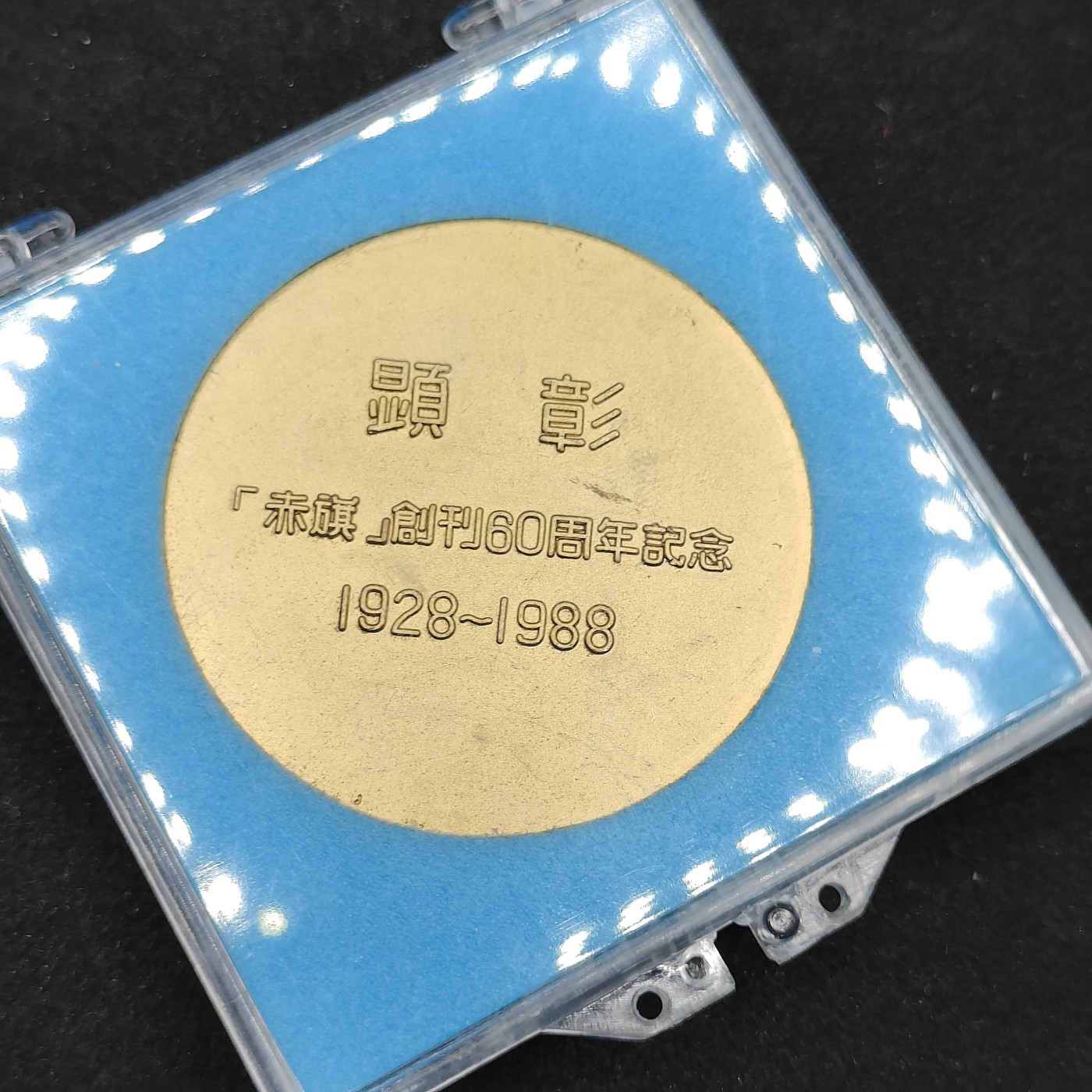 全场0元起拍 第80期 咸鱼国勋章拍卖专场 8月9日（周三）下午6：00开始 日本共产党 赤旗 创刊60年纪念章 金级