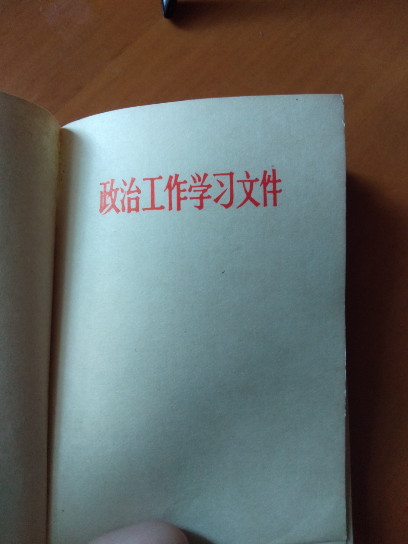 皖江书章首次麦稀奇拍卖 政治工作学习文件