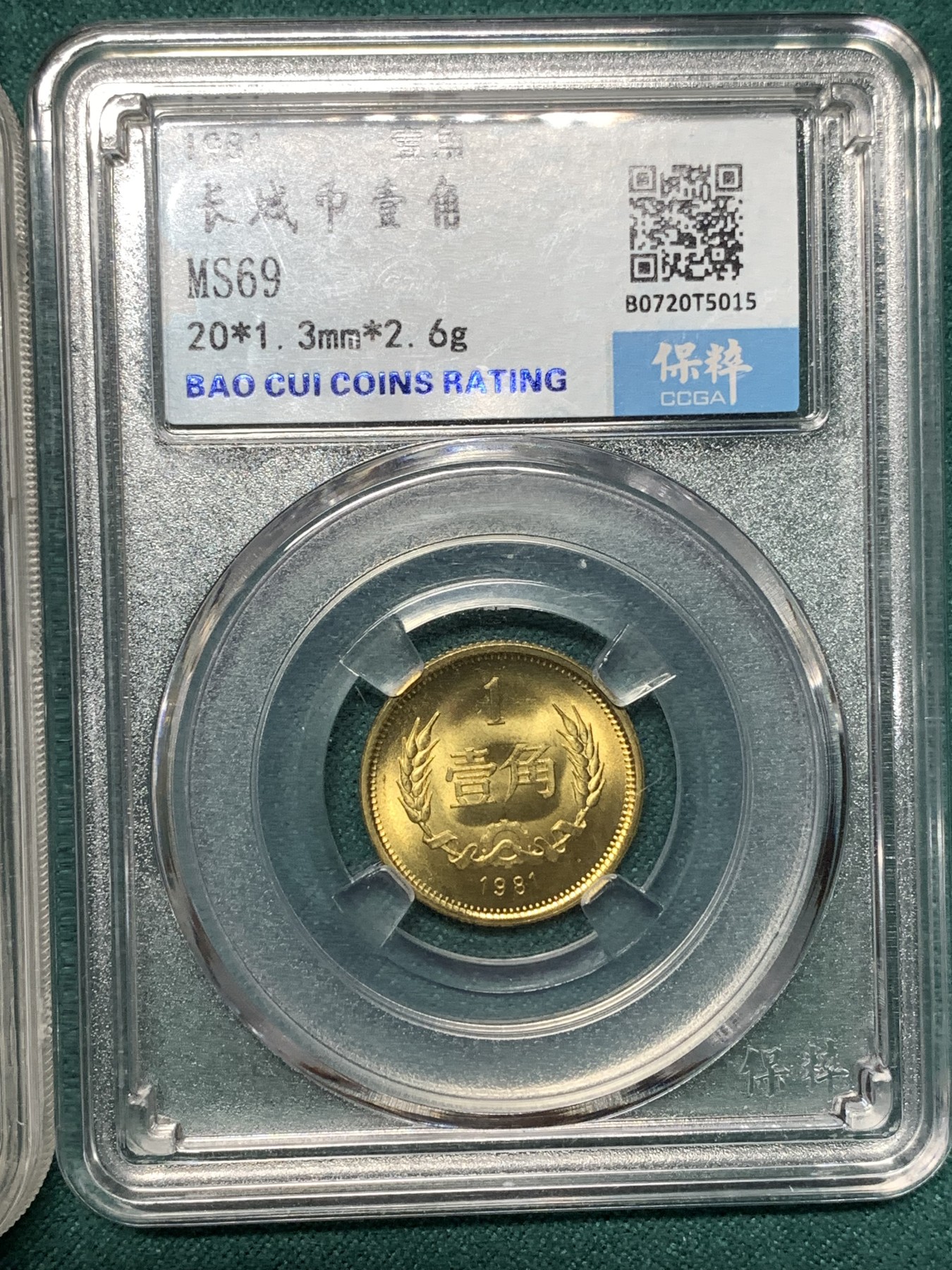 《竞宝斋》第187场-周日，周一 2场 (全场包邮) 两枚一组 保粹 原光长城币1角5角 高分 极具收藏价值