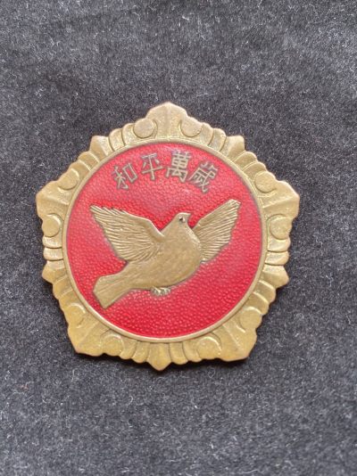 盛世勋华——号角文化勋章邮票专场拍卖第127期 - 中国抗美援朝 和平万岁中朝和平鸽