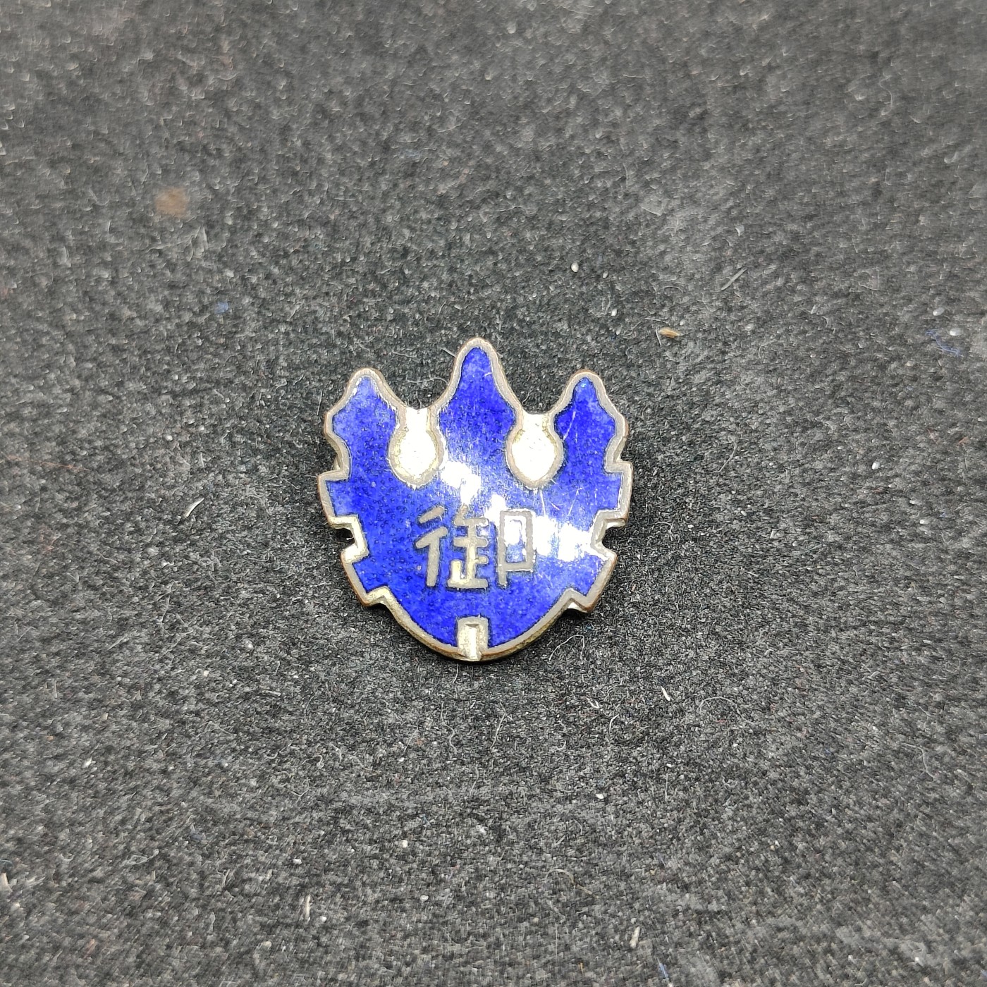 全场0元起拍 第80期 咸鱼国勋章拍卖专场 8月9日（周三）下午6：00开始 日本御字珐琅章