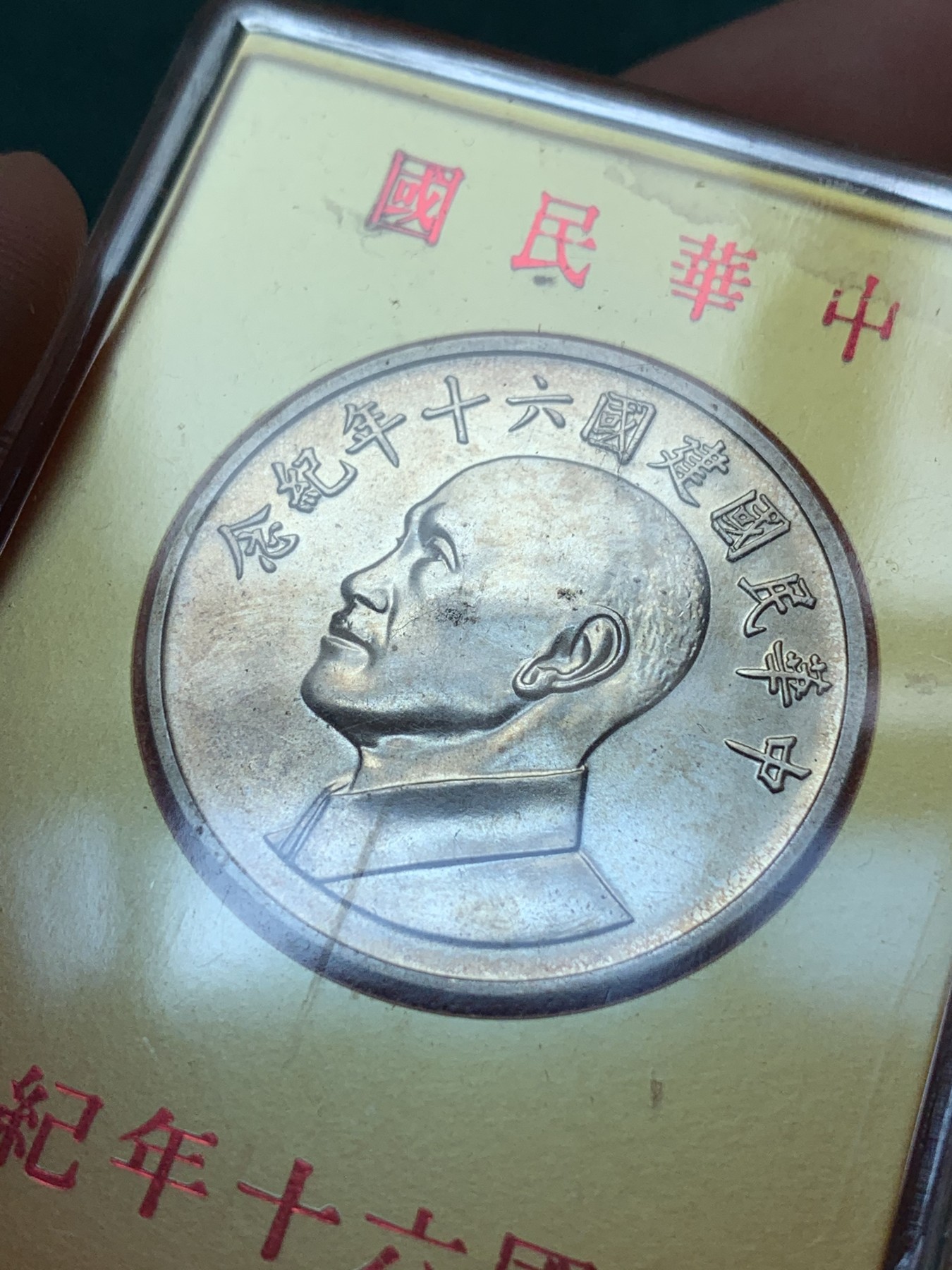 《竞宝斋》第187场-周日，周一 2场 (全场包邮) 原盒原包装 台湾省铸造 1971年中华民国 六十周年 蒋公银章 全新美品 可送评